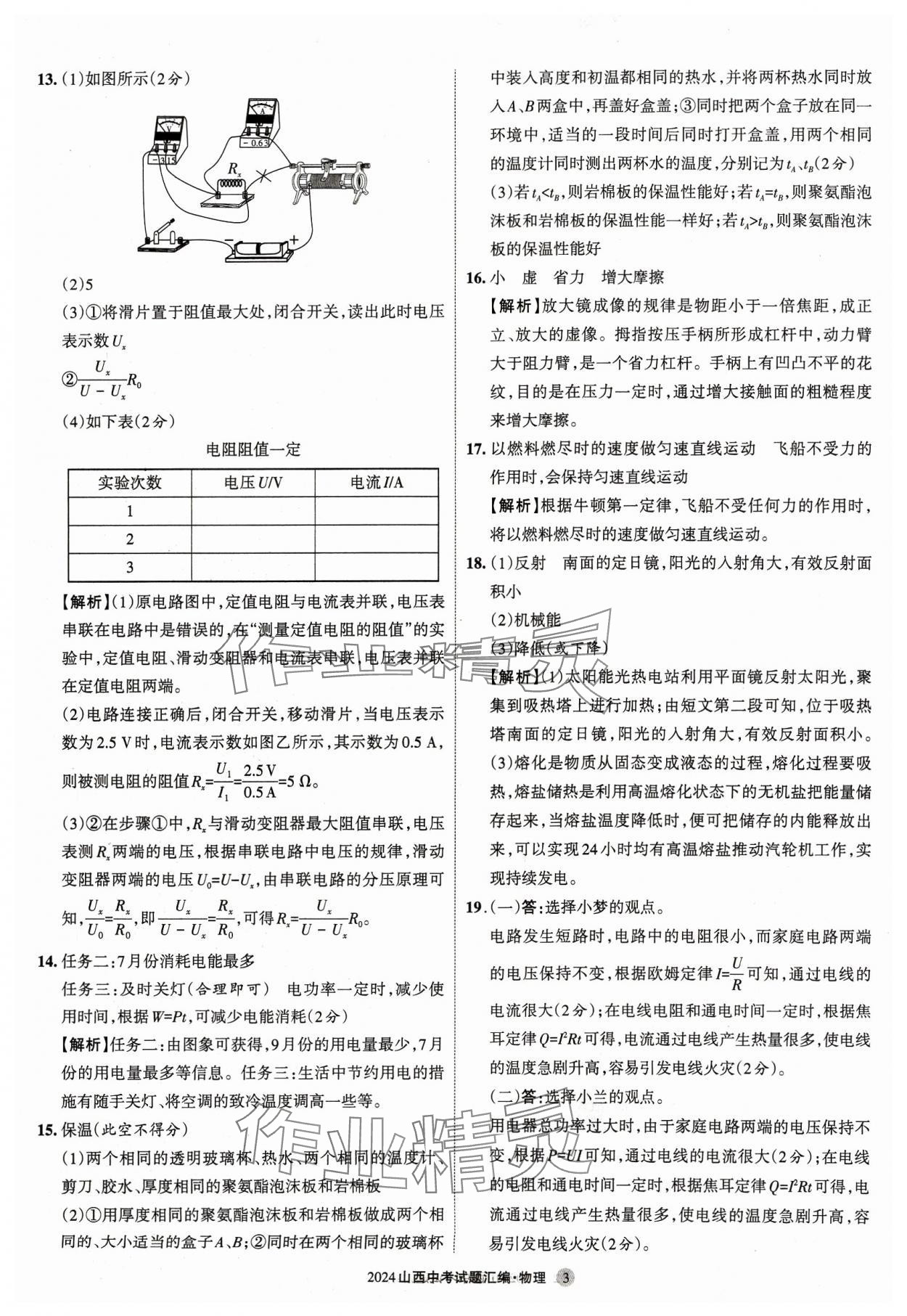 2024年山西中考試題匯編物理 參考答案第2頁