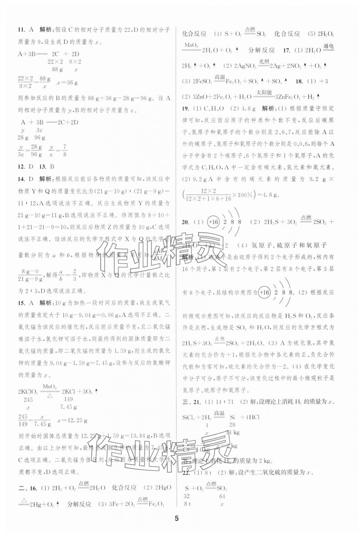 2024年通城学典全程测评卷九年级化学全一册沪教版 第5页