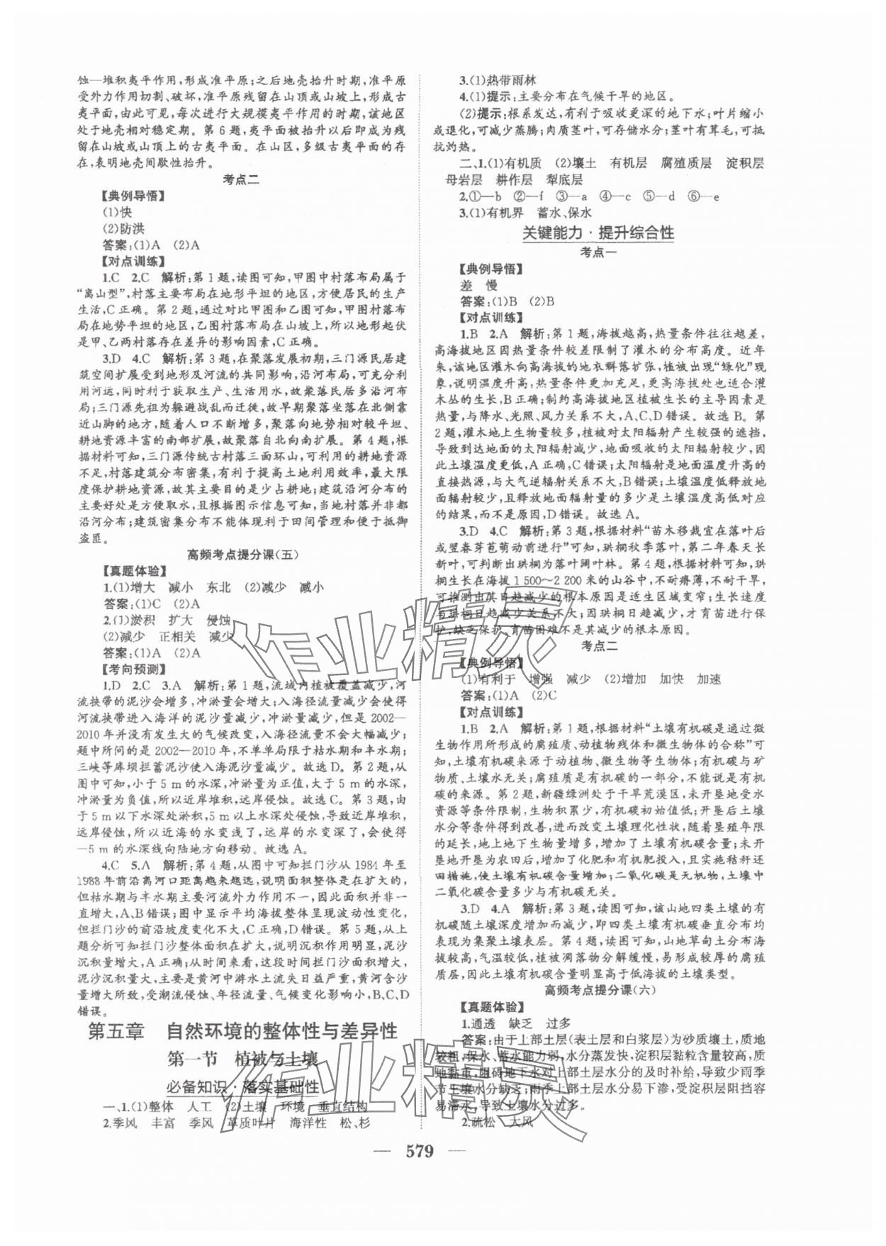 2025年普通高中新課程總復(fù)習(xí)指導(dǎo)海南出版社高三地理人教版 參考答案第16頁(yè)