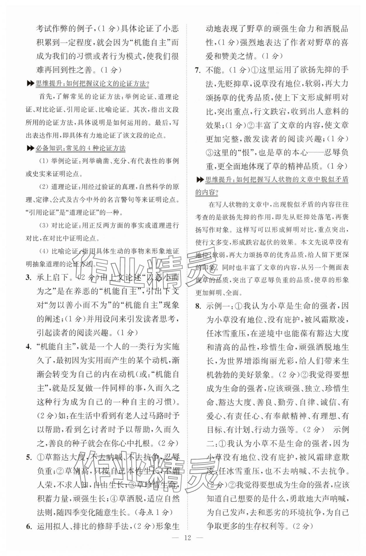 2025年小题狂做九年级语文上册人教版巅峰版 第12页