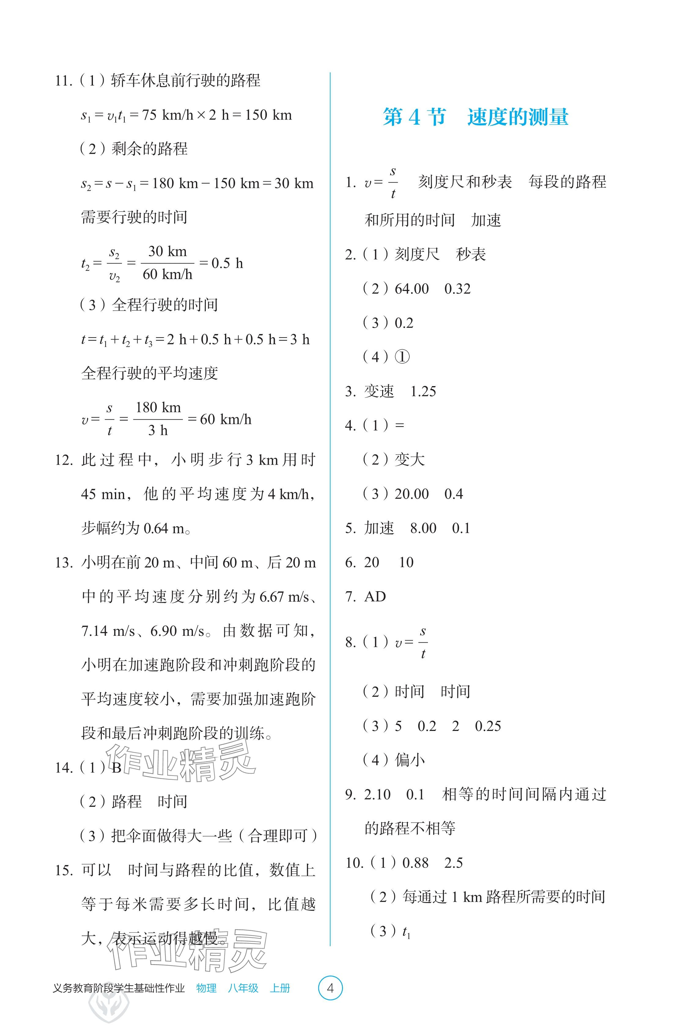 2024年學生基礎性作業(yè)八年級物理上冊人教版 參考答案第4頁