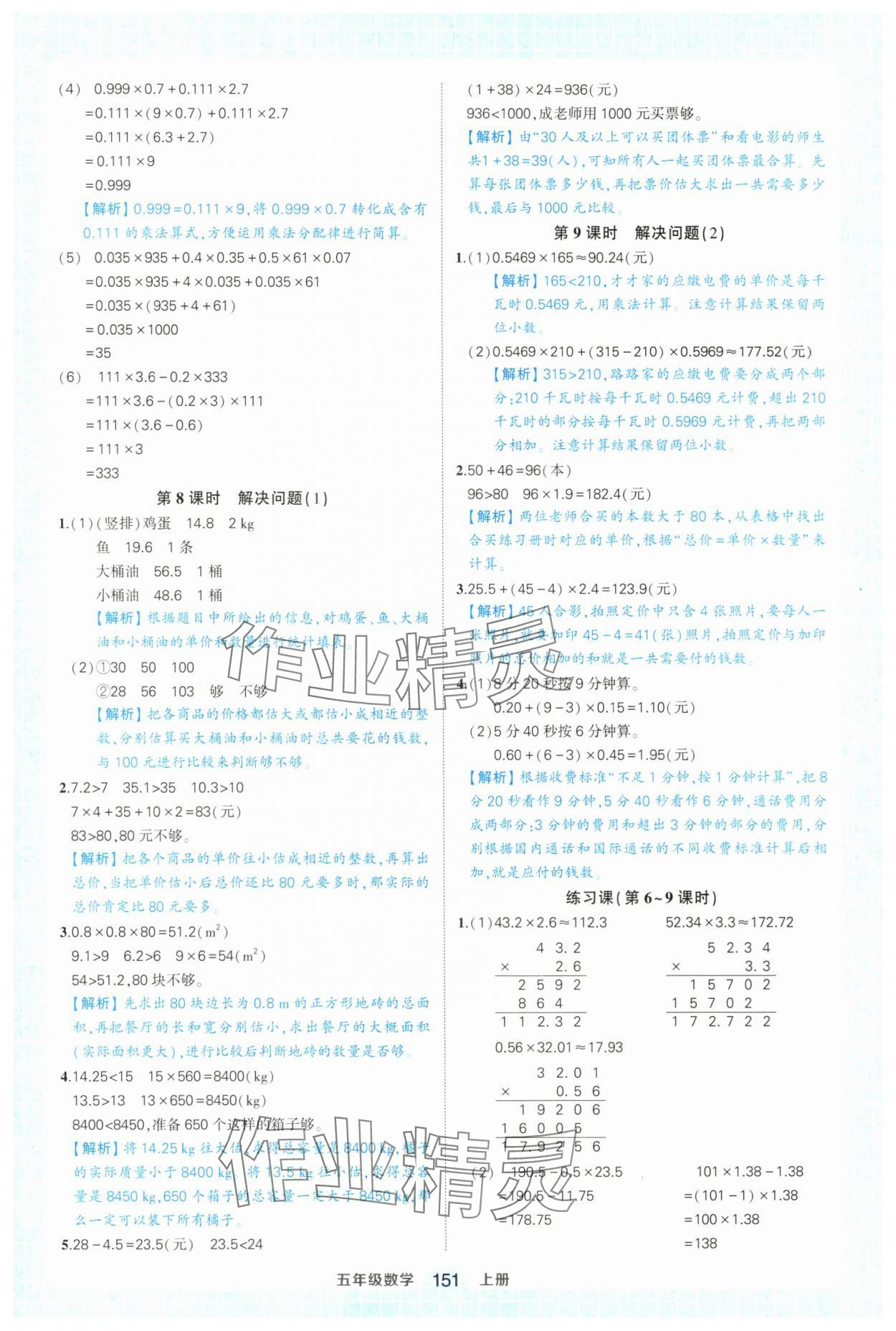 2024年黄冈状元成才路状元作业本五年级数学上册人教版浙江专版 参考答案第5页