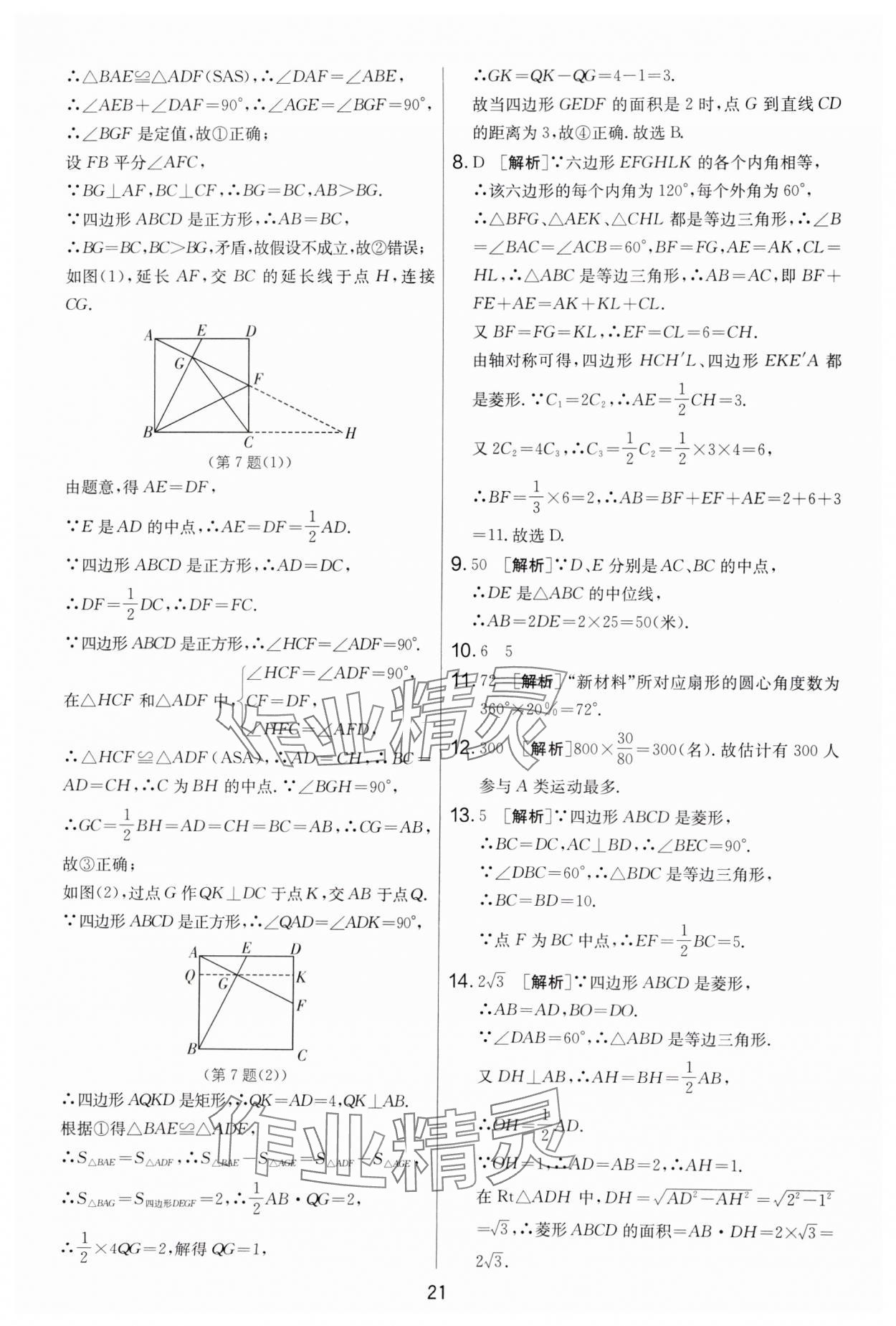 2024年實(shí)驗(yàn)班提優(yōu)大考卷八年級(jí)數(shù)學(xué)下冊(cè)蘇科版 第21頁(yè)