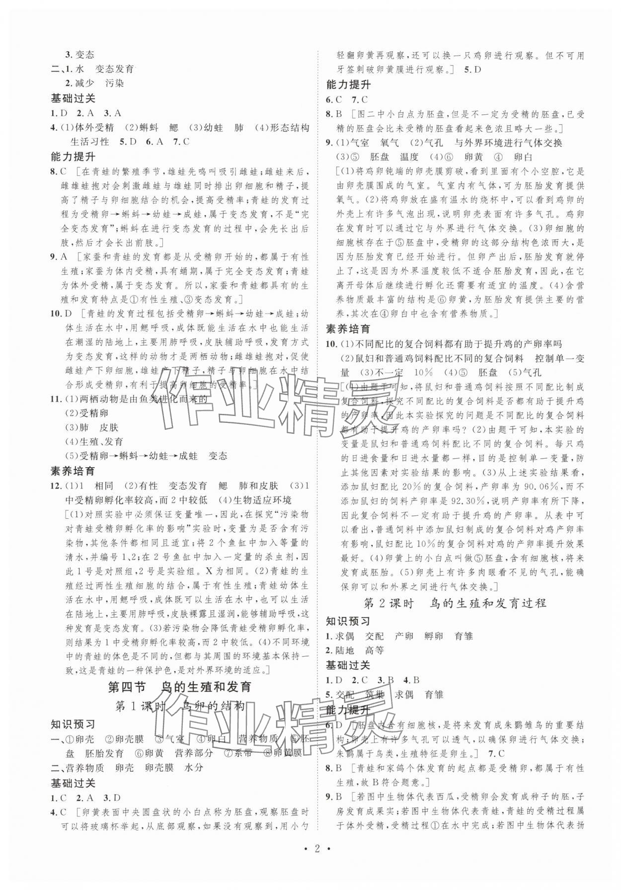 2024年思路教练同步课时作业八年级生物下册人教版 第2页