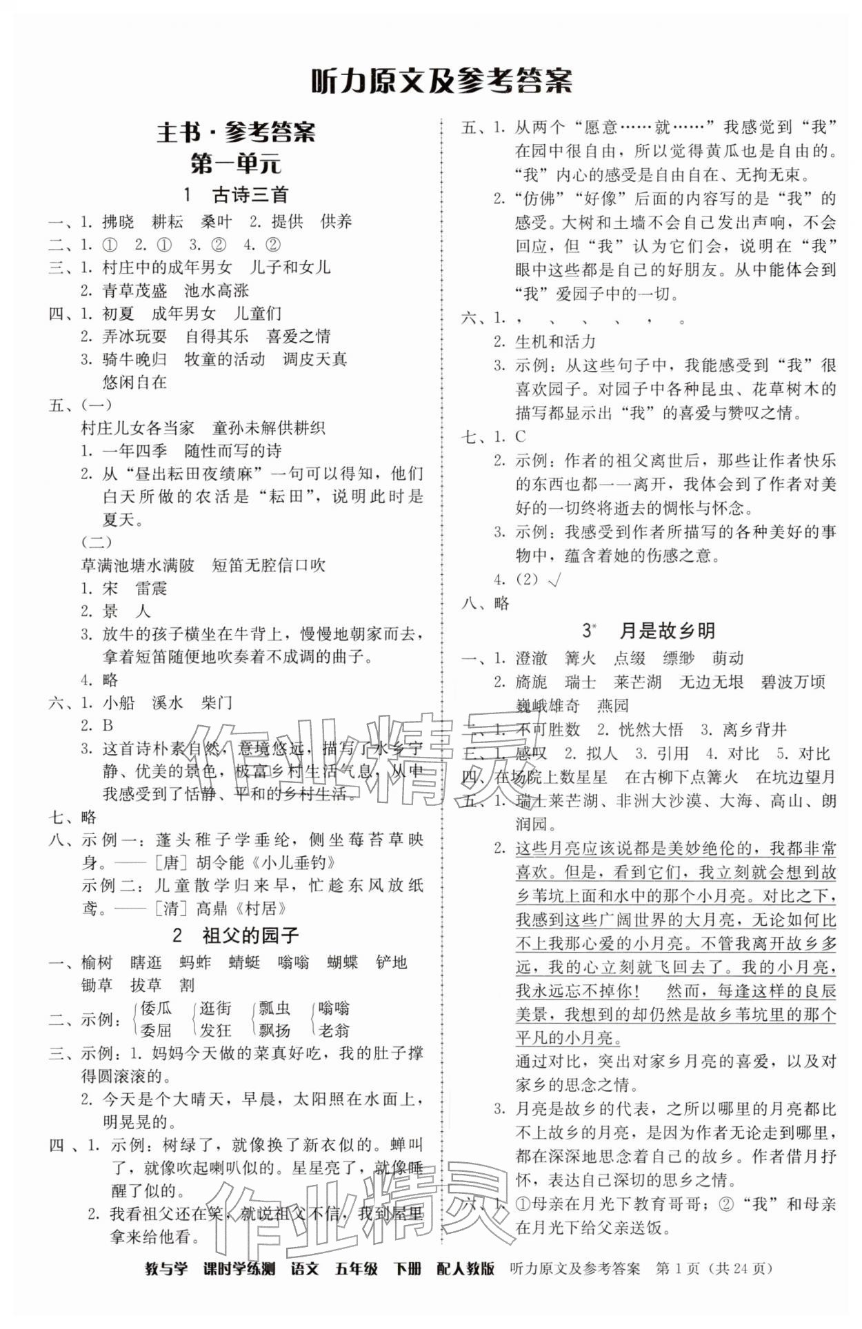 2026年教与学课时学练测五年级语文下册人教版&nbsp;第1页