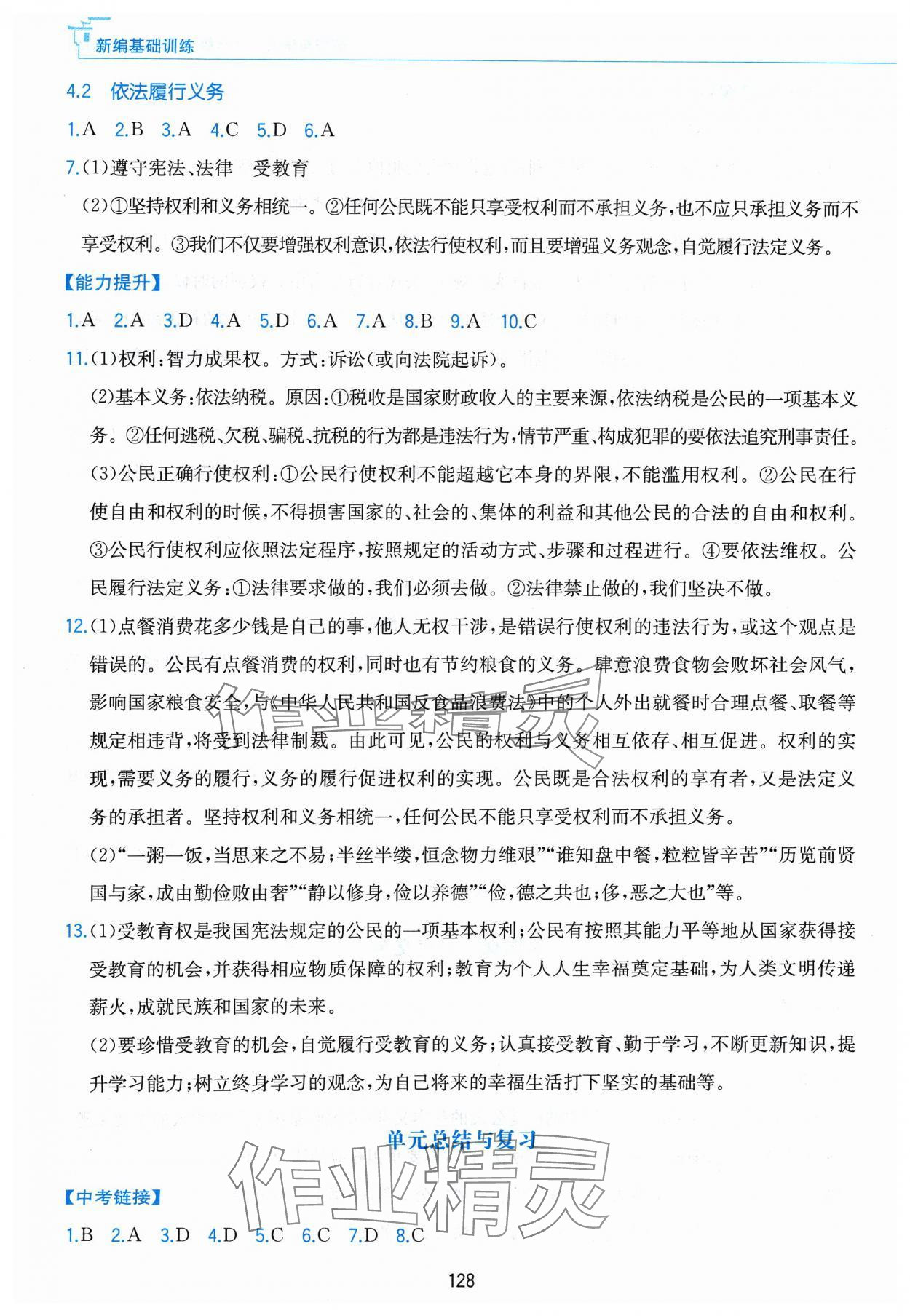 2024年新編基礎(chǔ)訓練黃山書社八年級道德與法治下冊人教版 第6頁