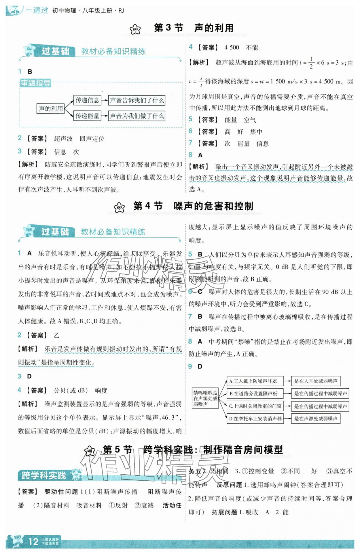 2025年一遍過八年級物理上冊人教版 參考答案第12頁