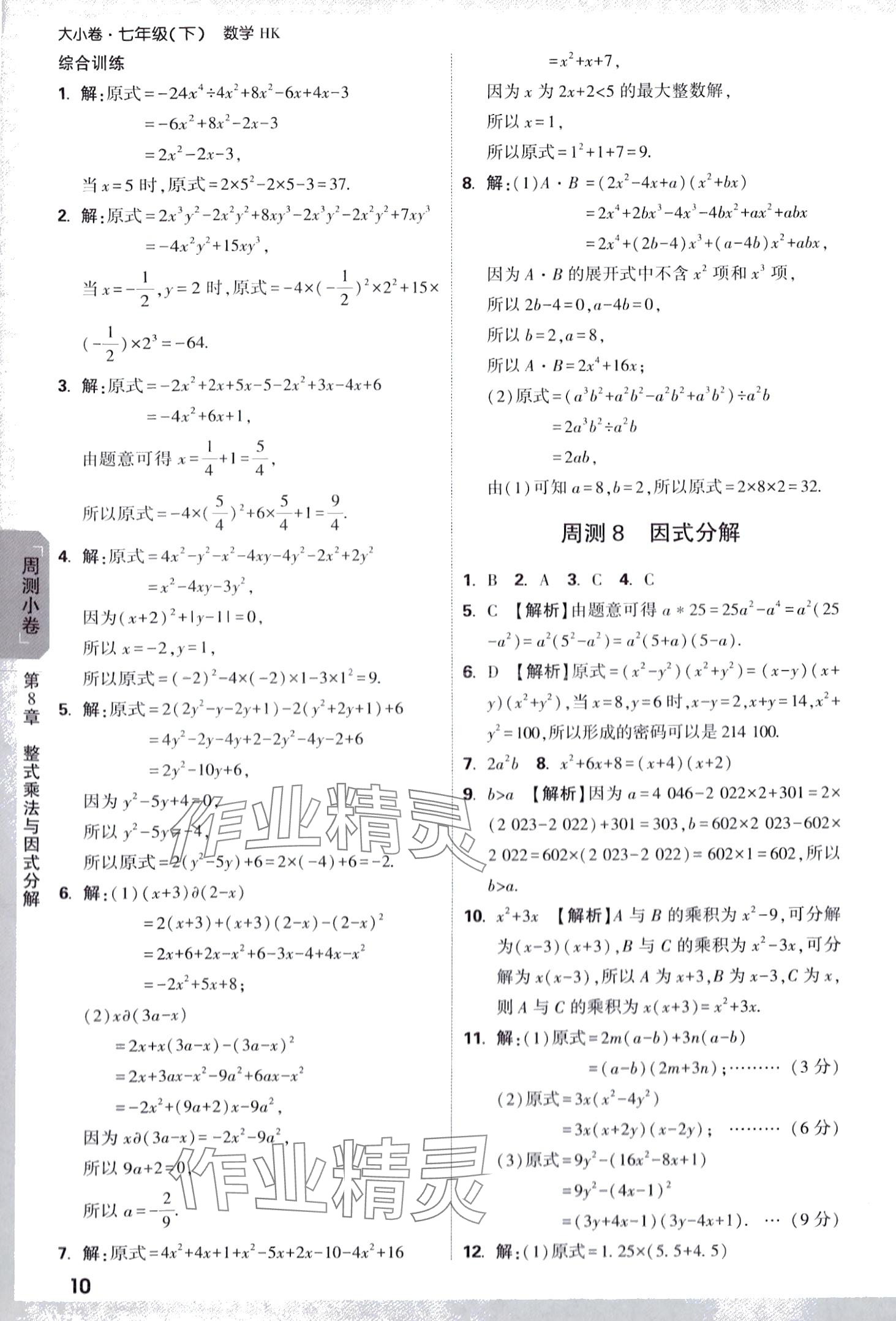 2024年万唯中考大小卷七年级数学下册沪科版 第10页