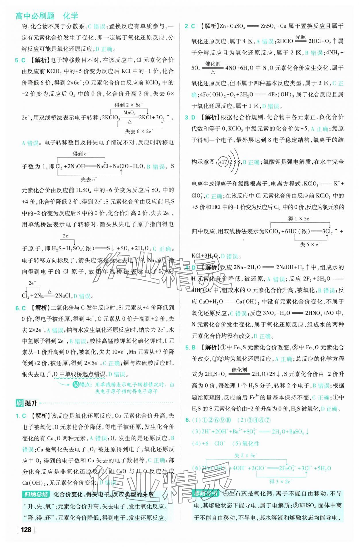2025年高中必刷題化學(xué)必修第一冊人教版 參考答案第12頁