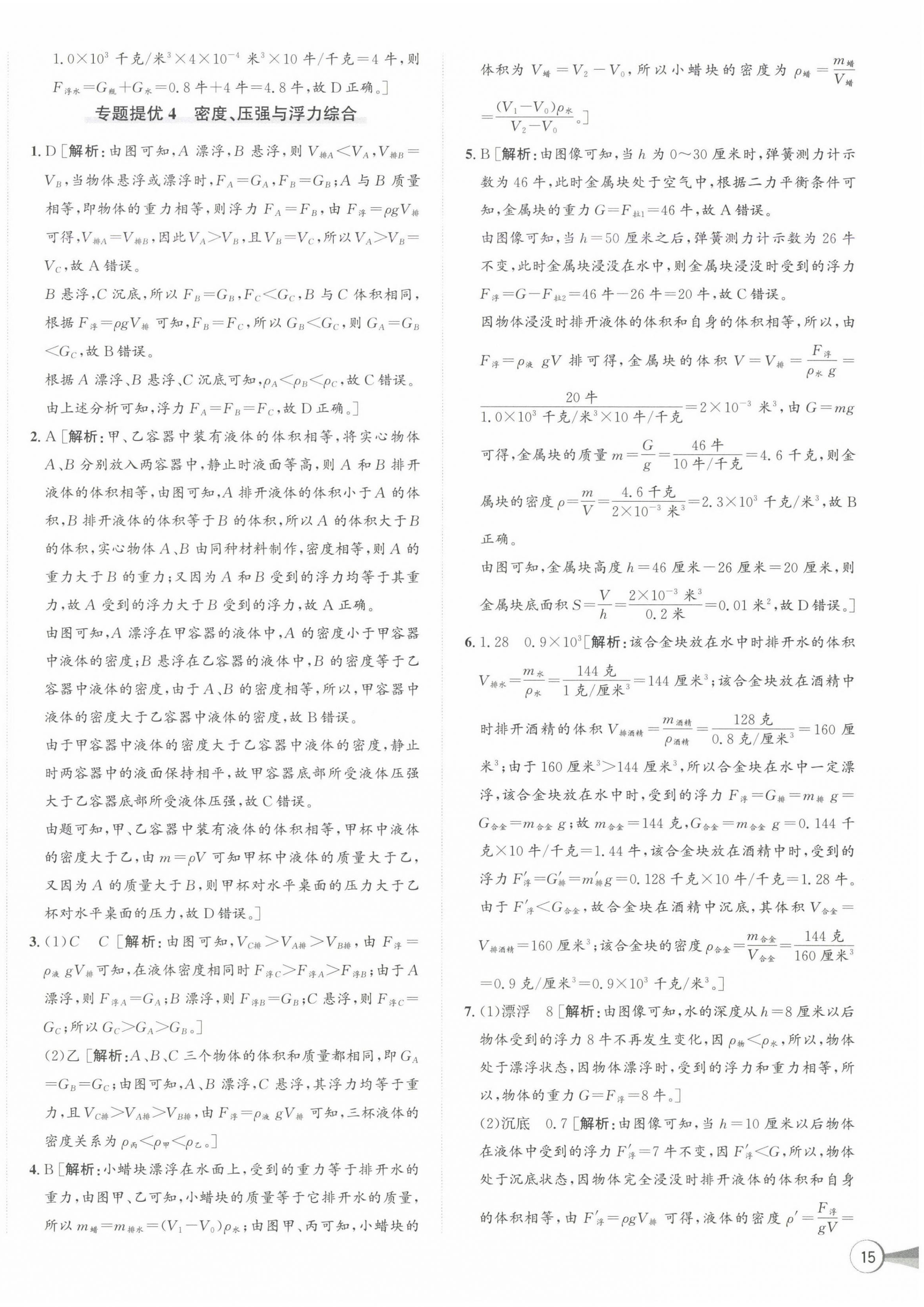 2024年優(yōu)加攻略八年級科學(xué)上冊浙教版 第14頁