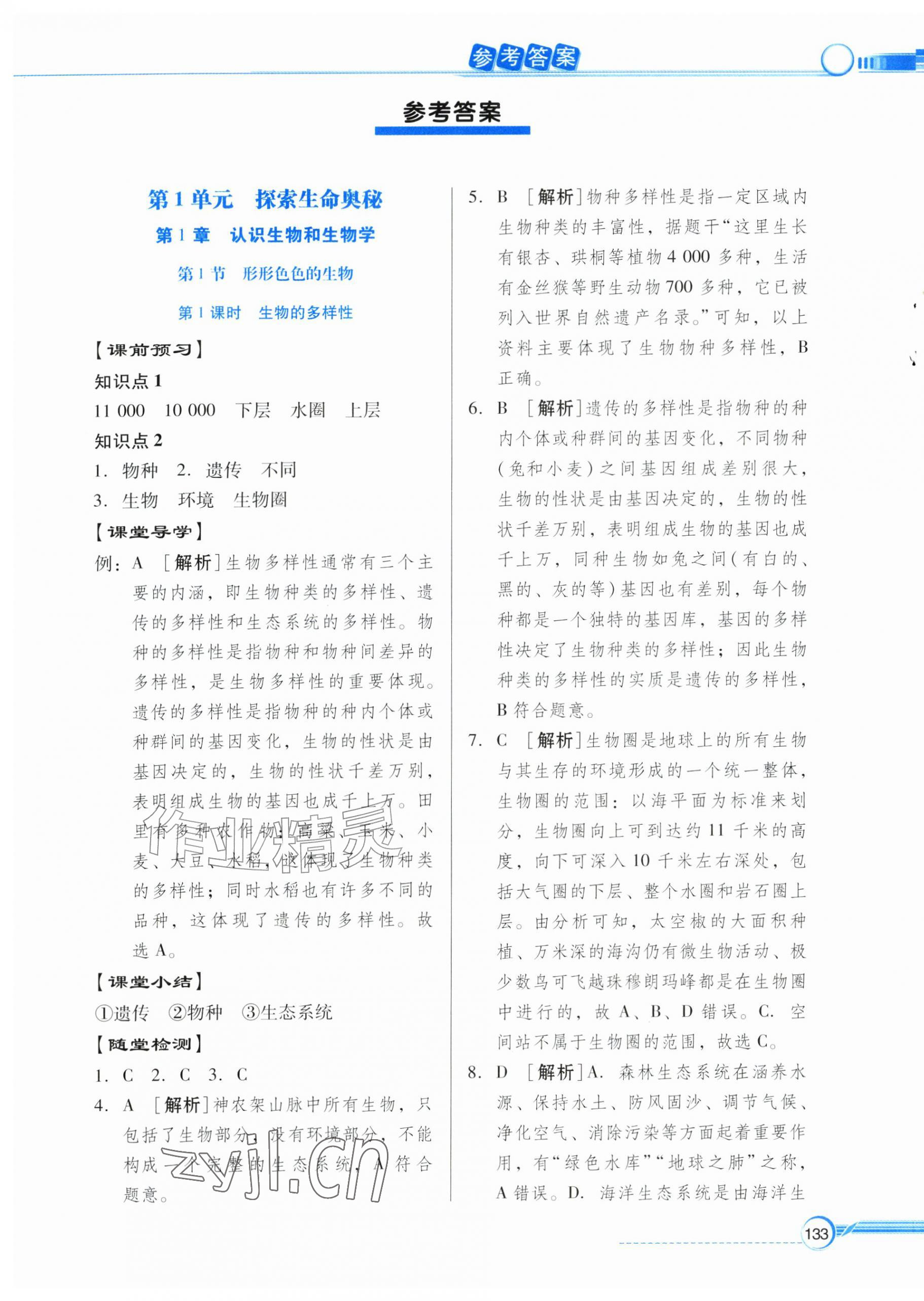 2026年同步导学与优化训练七年级生物上册北师大版&nbsp;第1页