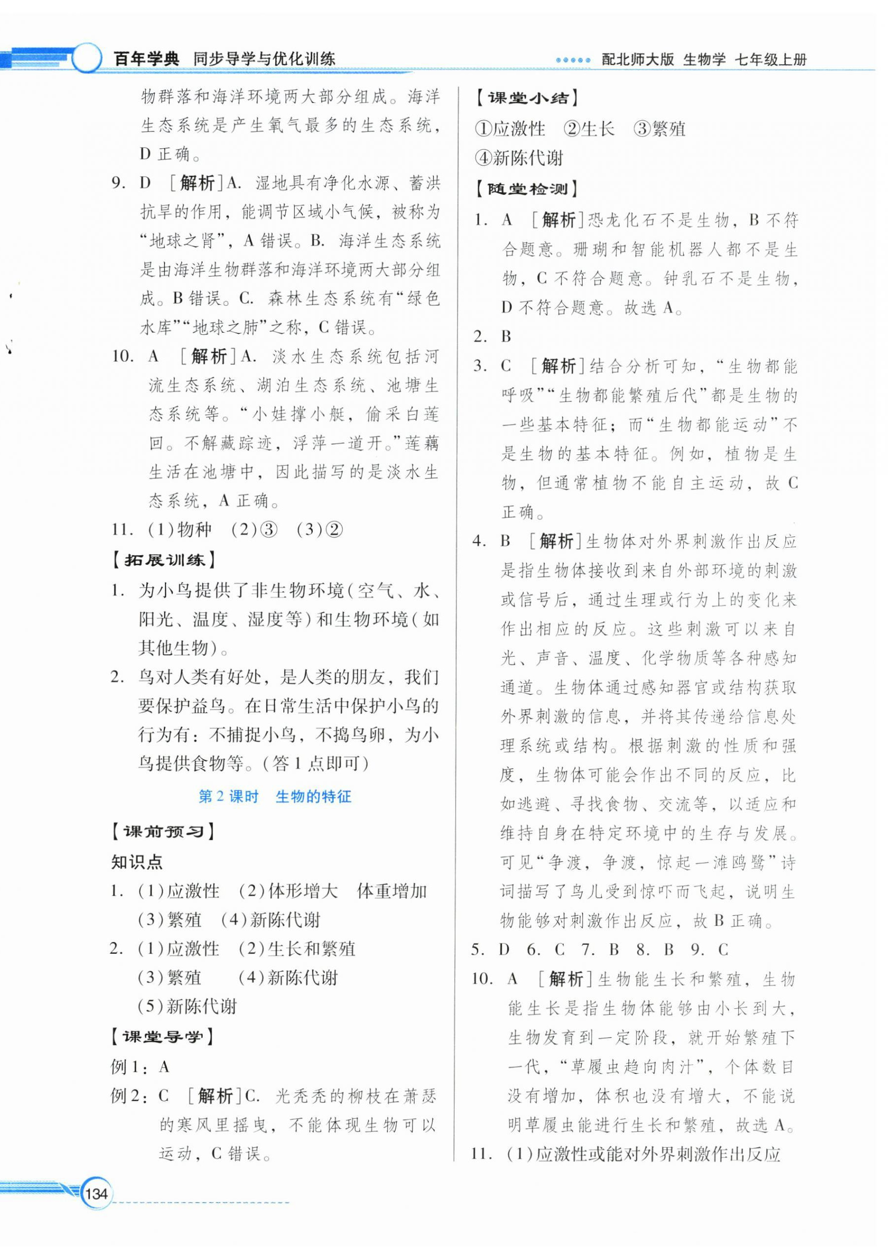 2026年同步导学与优化训练七年级生物上册北师大版&nbsp;第2页