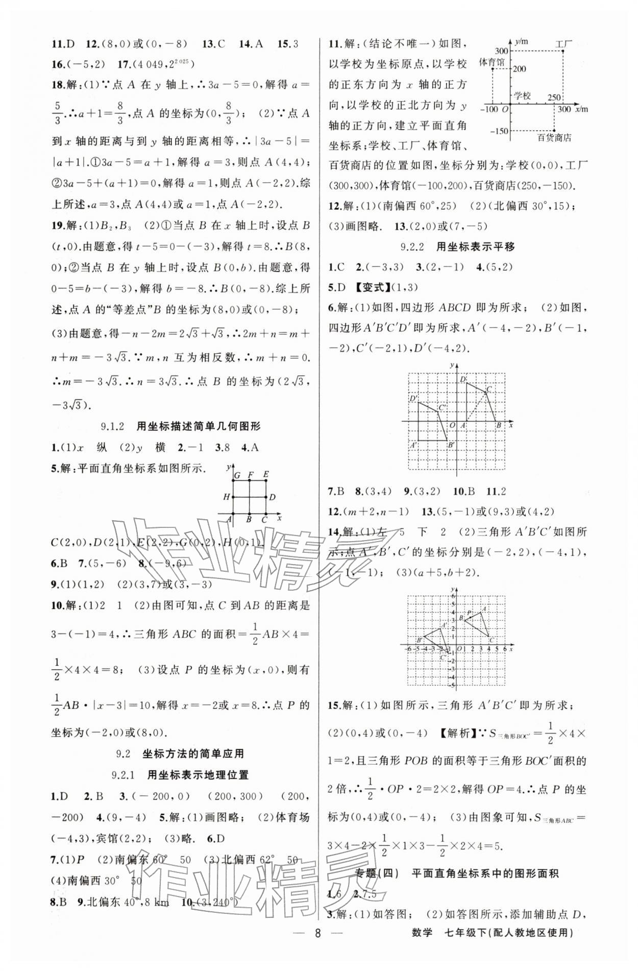 2026年黄冈金牌之路练闯考七年级数学下册人教版&nbsp;第8页