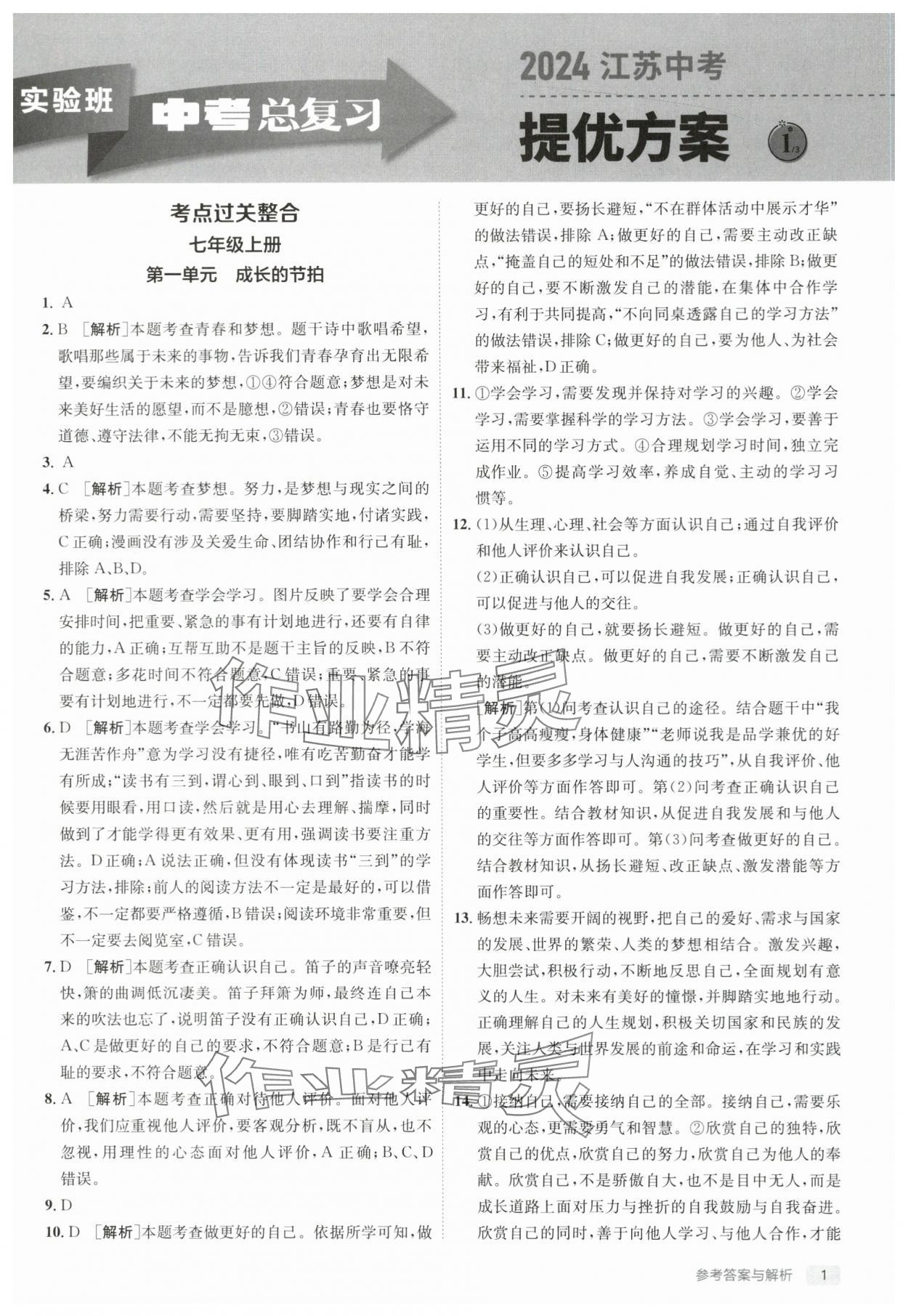 2024年实验班中考总复习道德与法治人教版江苏专版 第1页