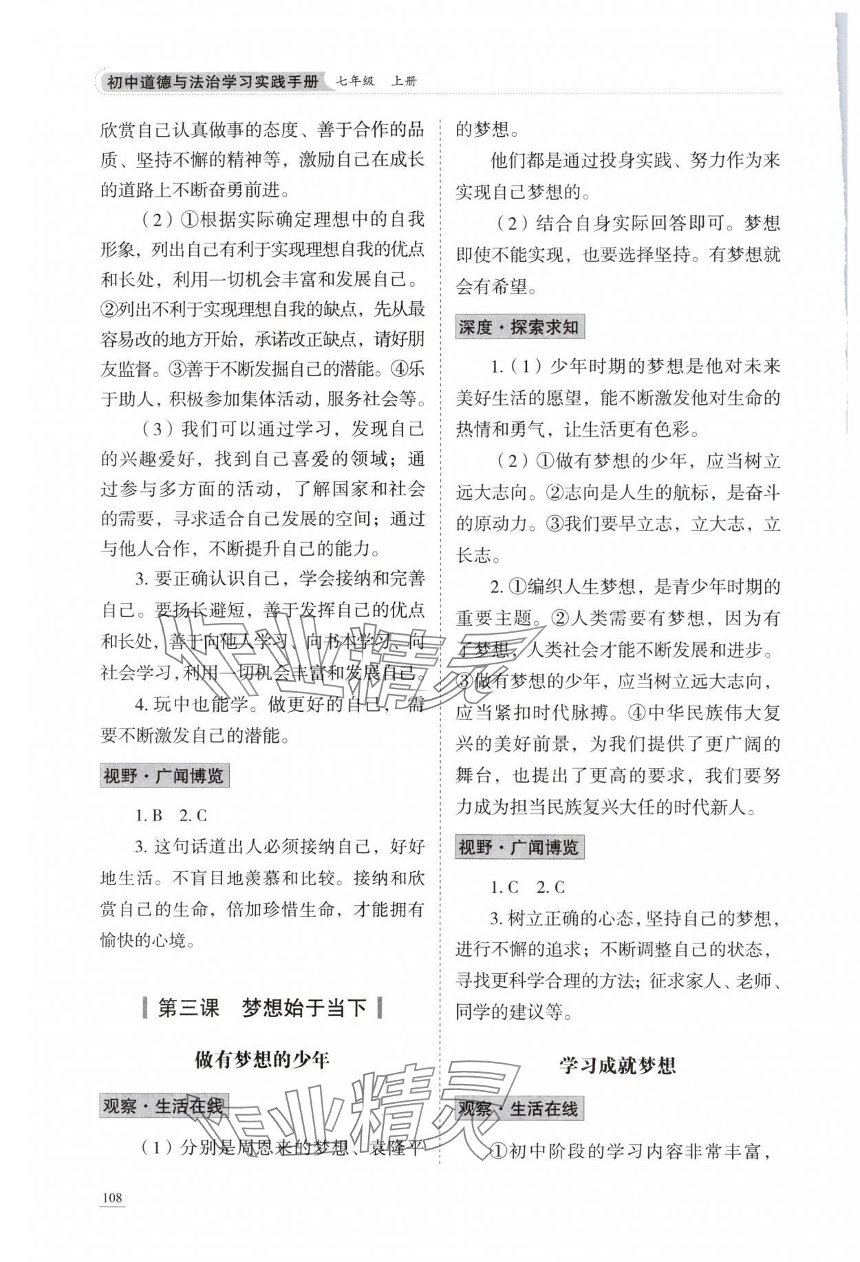 2025年学习实践手册山东科学技术出版社七年级道德与法治上册人教版&nbsp;参考答案第3页