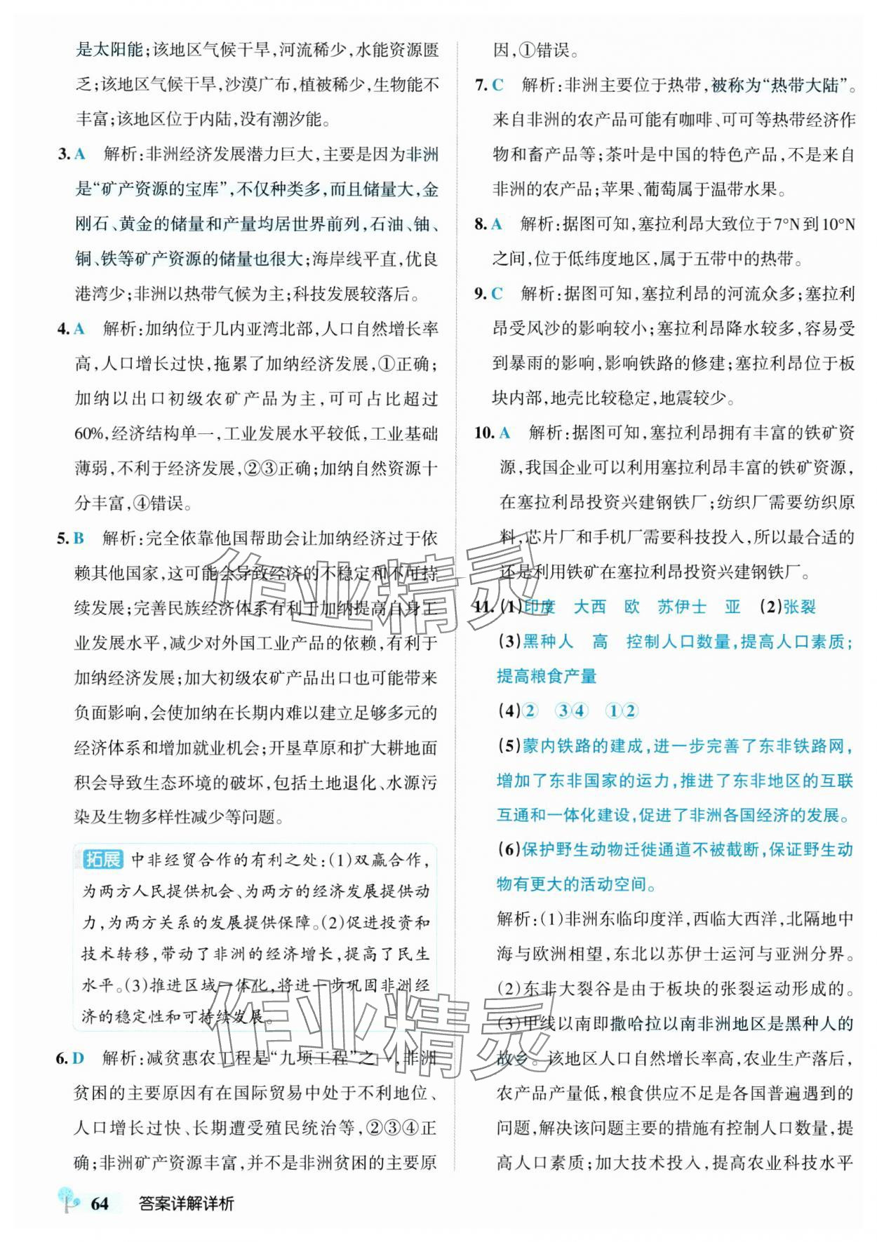 2025年初中學霸創新題七年級地理下冊湘教版 參考答案第6頁