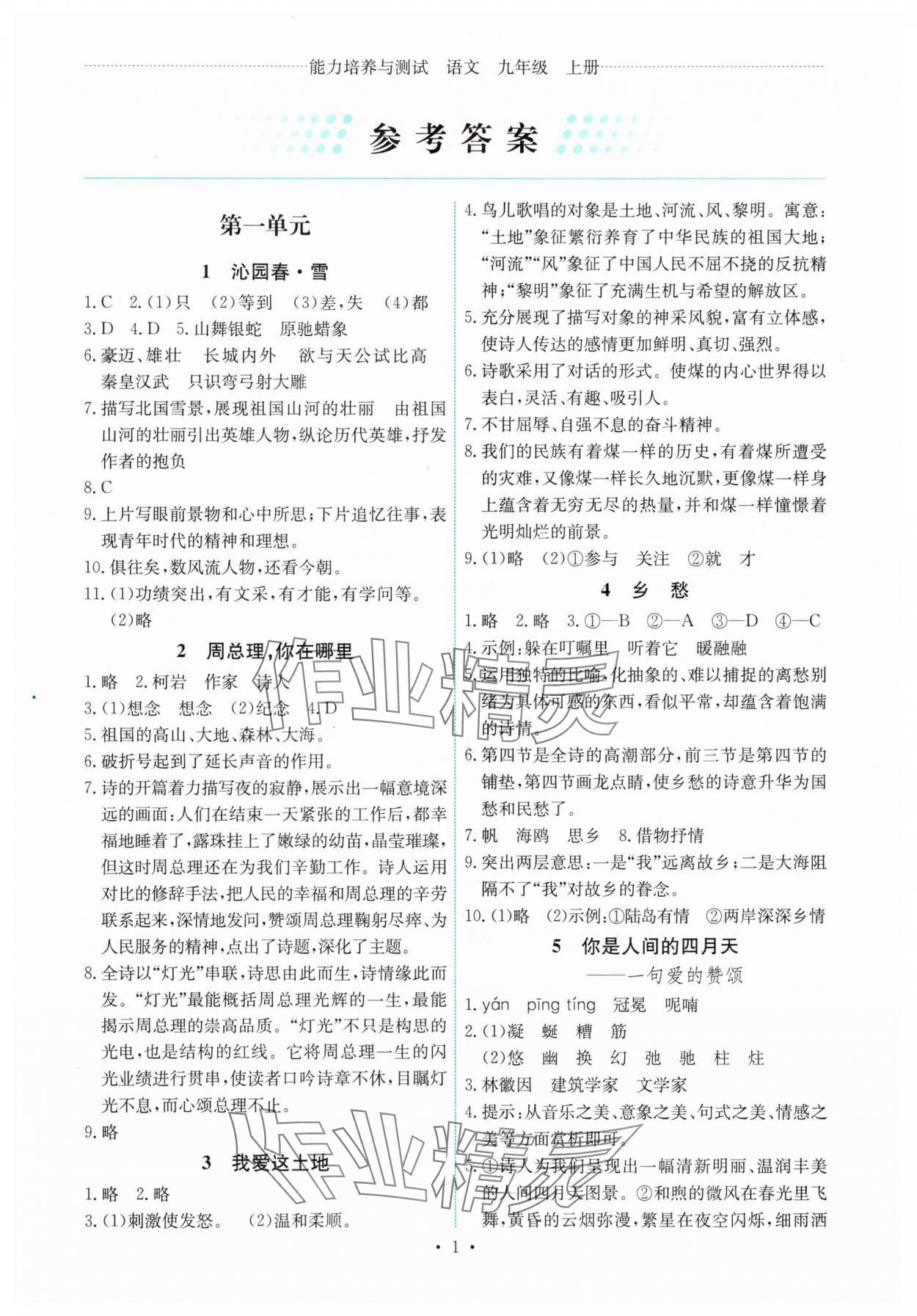 2025年能力培养与测试九年级语文上册人教版湖南专版 第1页