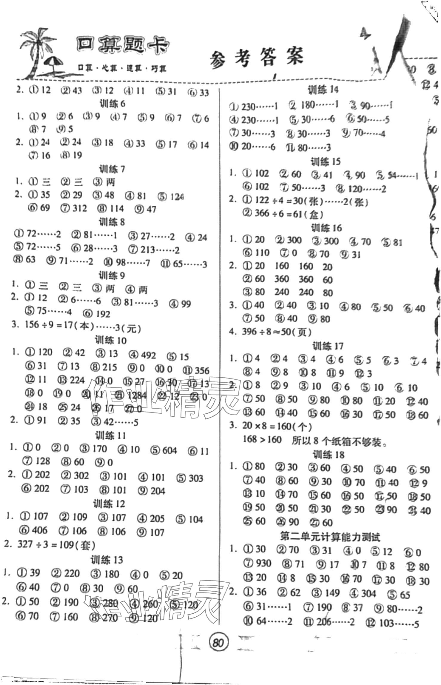 2024年輕松練口算題卡三年級(jí)數(shù)學(xué)下冊(cè)人教版 第2頁