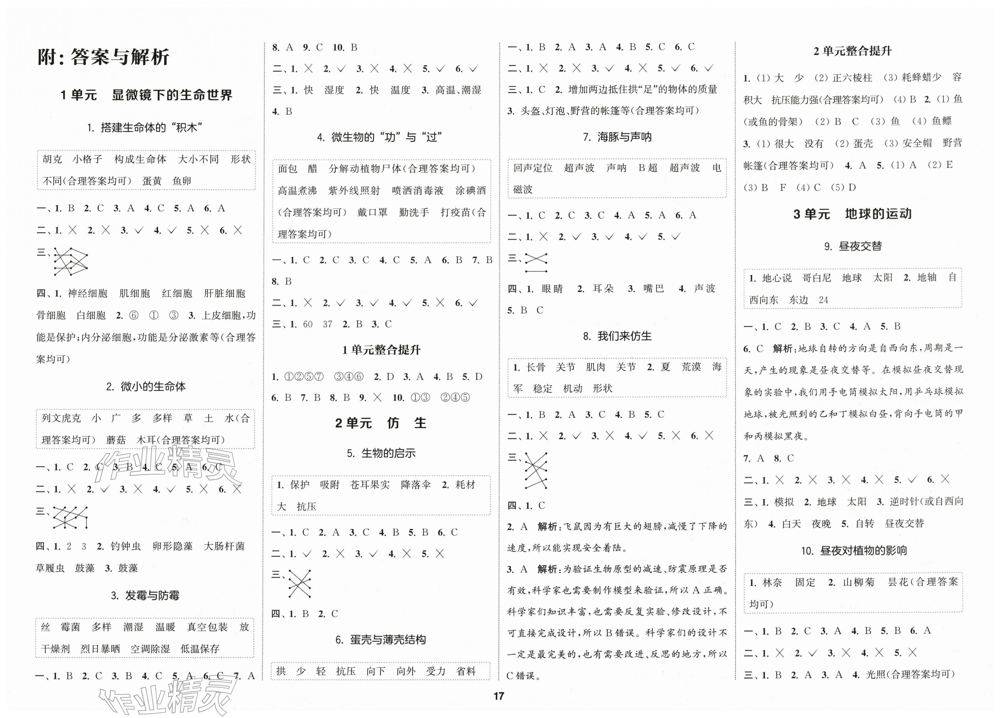 2026年通城学典课时作业本五年级科学下册苏教版&nbsp;第1页