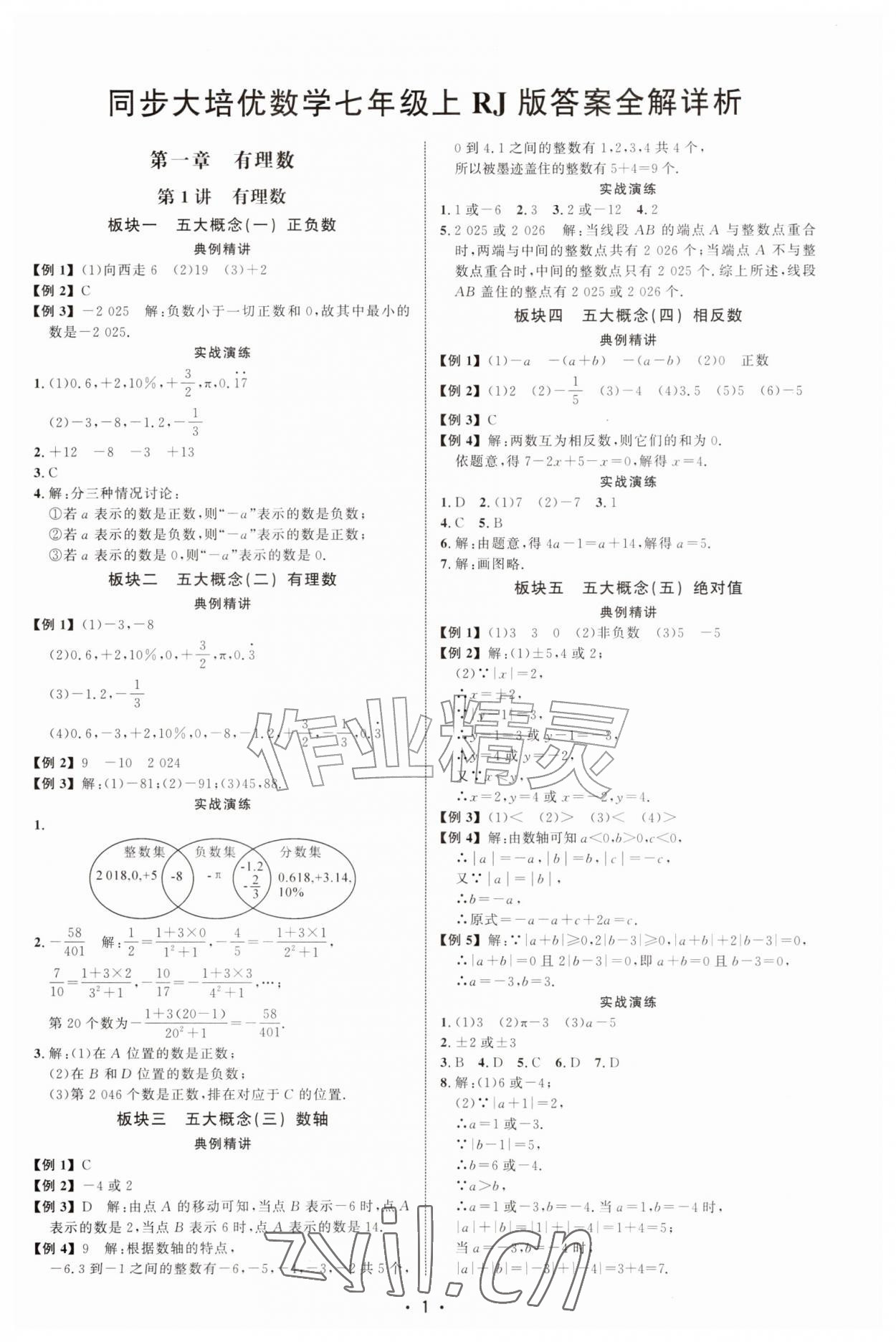 2026年勤学早同步大培优七年级数学上册人教版&nbsp;第1页