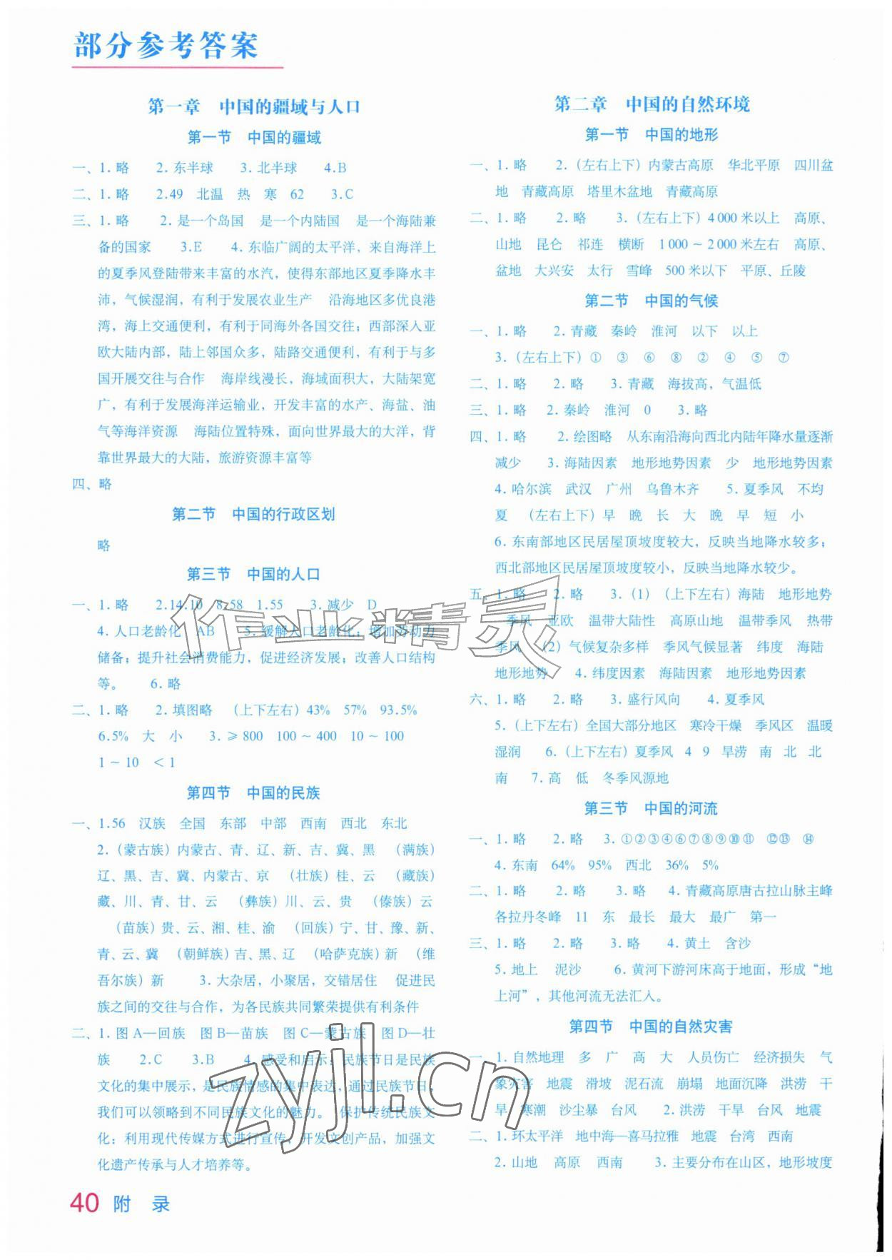 2026年填充图册星球地图出版社八年级地理上册湘教版江苏专版&nbsp;参考答案第1页