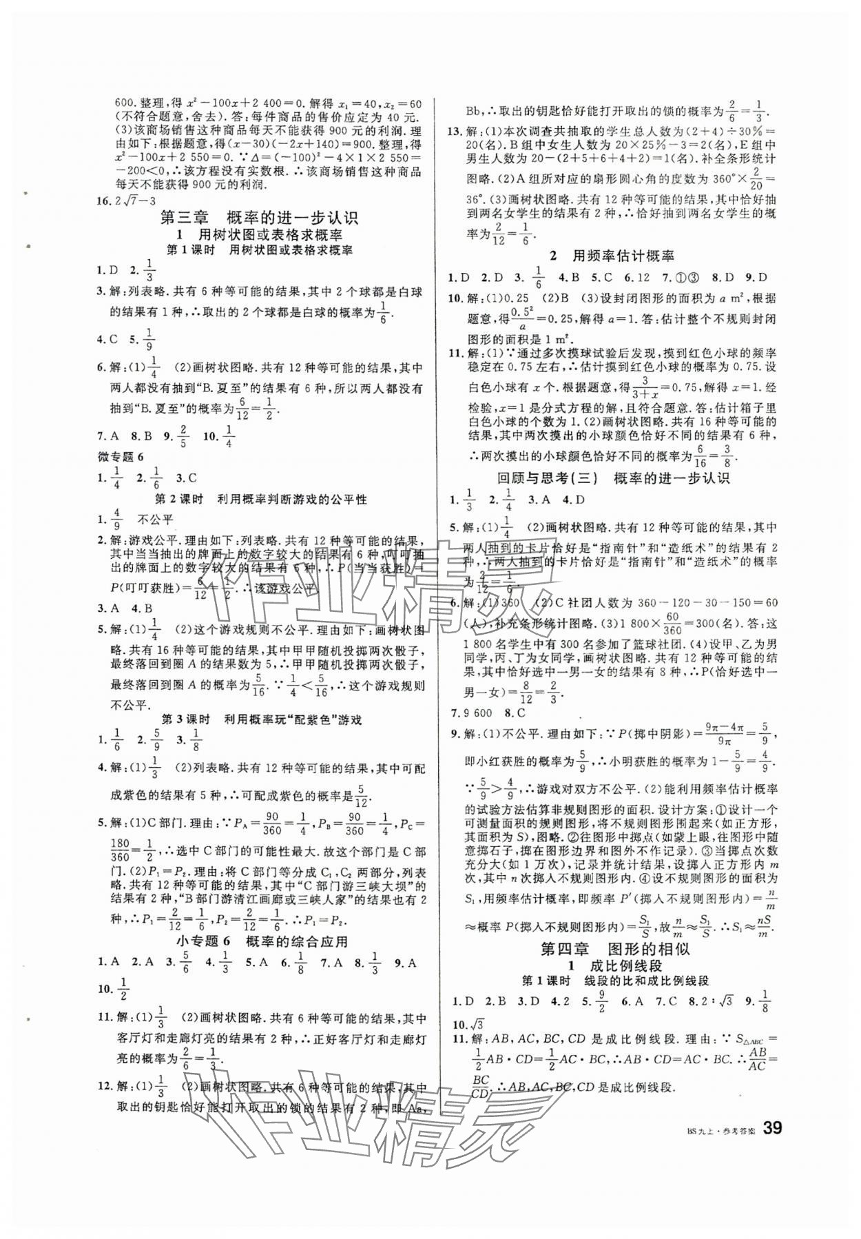 2024年名校课堂九年级数学上册北师大版安徽专版 第7页