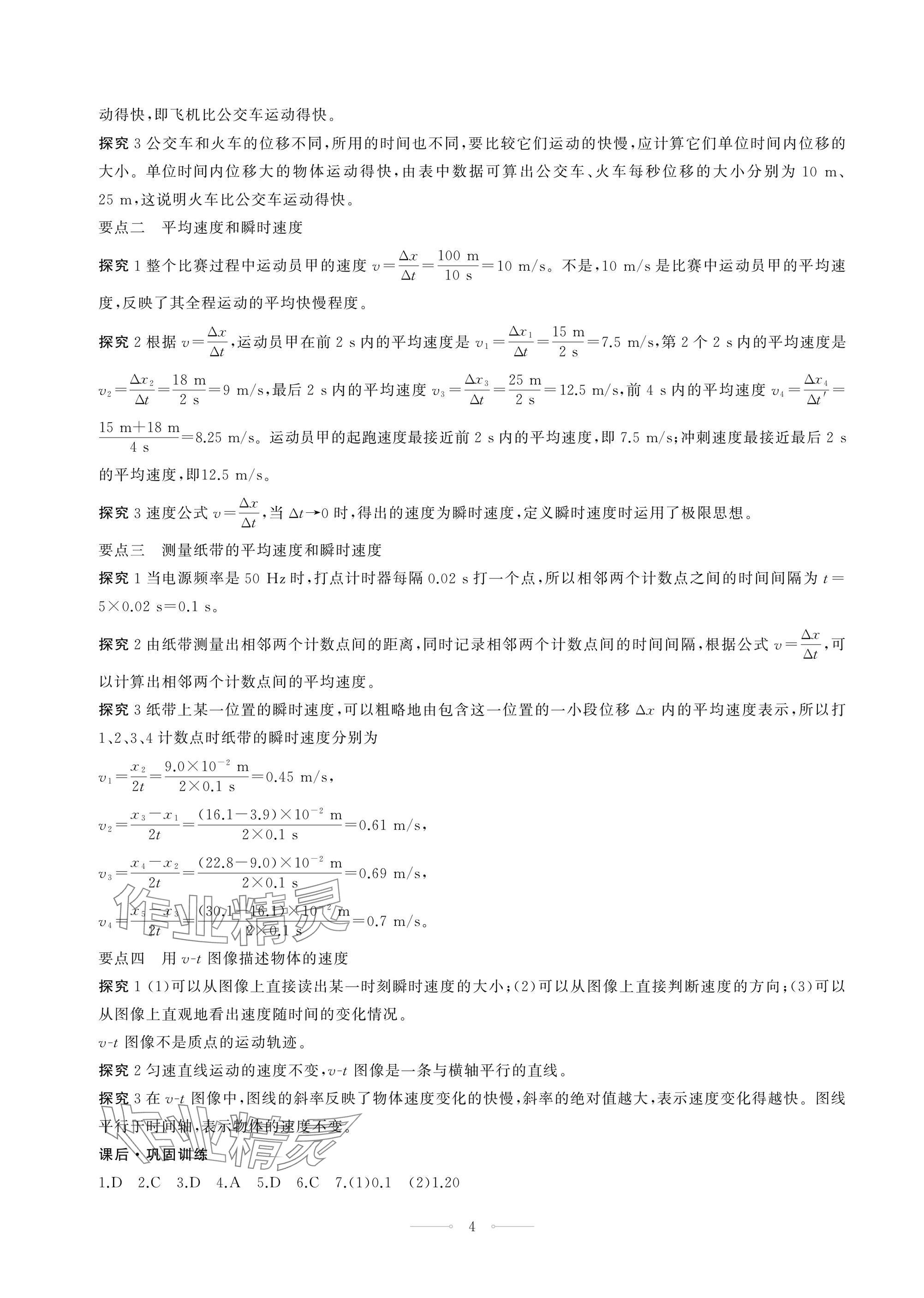 2024年同步练习册人民教育出版社高中物理必修第一册人教版江苏专版 第4页