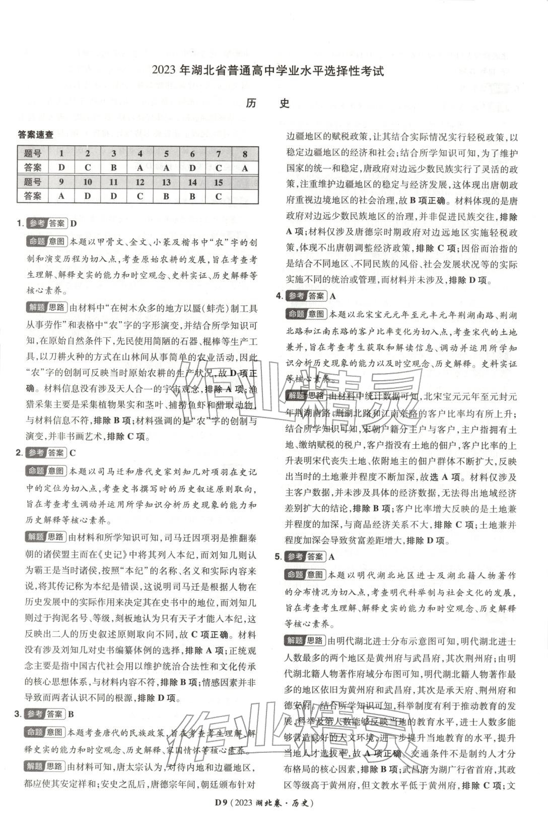 2026年新高考5年真题历史湖北专版&nbsp;第9页