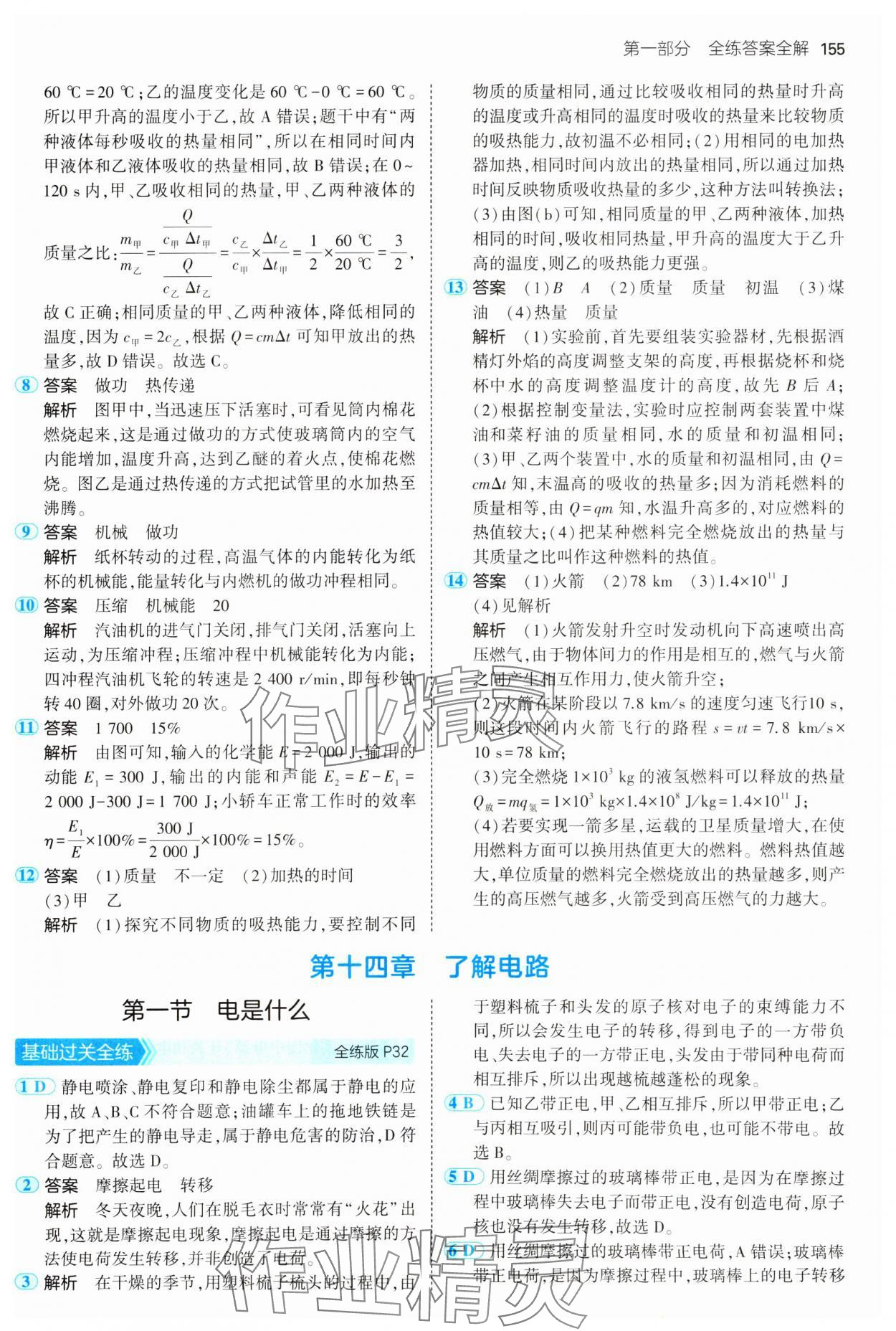 2024年5年中考3年模擬初中物理九年級全一冊滬科版 參考答案第13頁