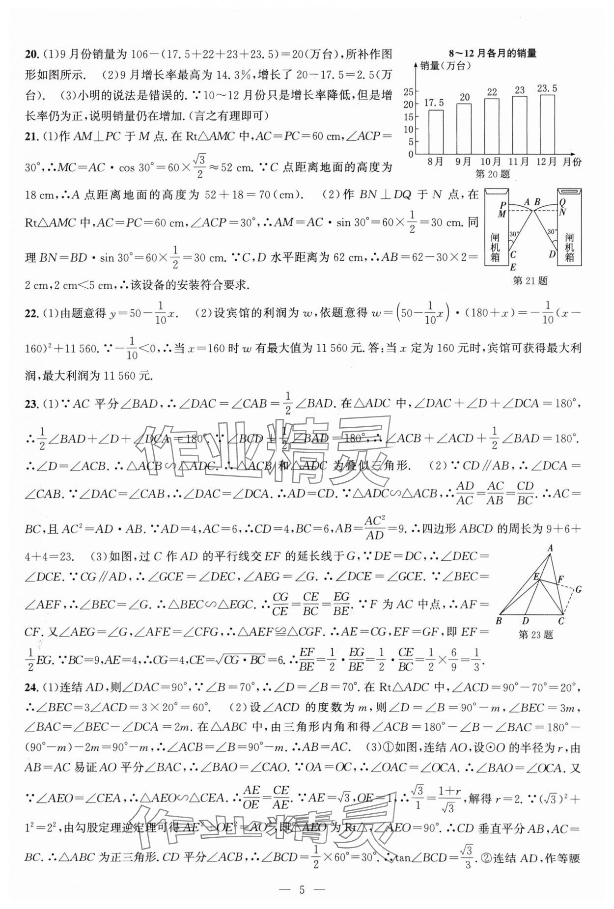 2024年杭州名校中考模擬試卷匯編數(shù)學(xué) 參考答案第5頁(yè)