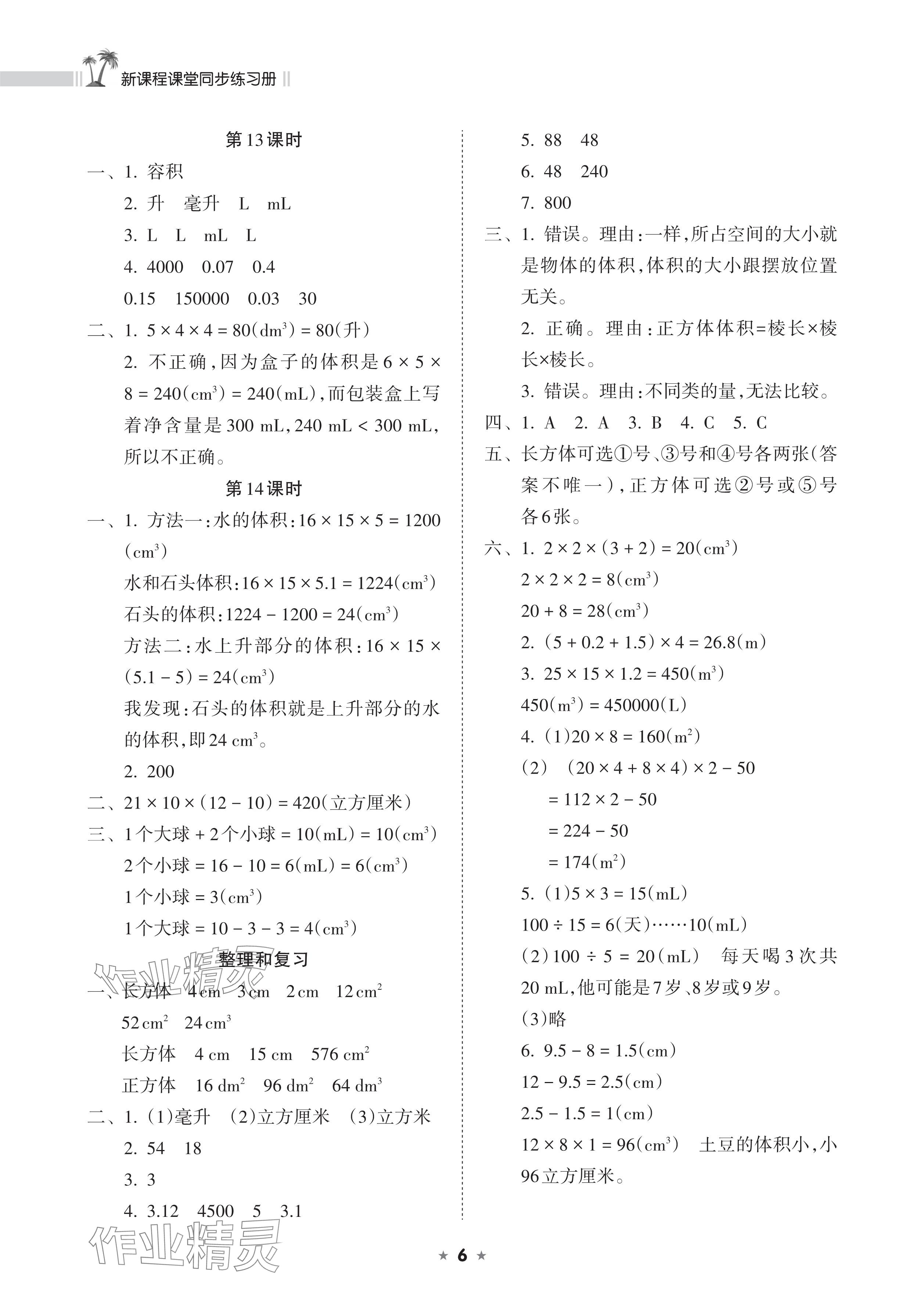 2025年新課程課堂同步練習(xí)冊(cè)五年級(jí)數(shù)學(xué)下冊(cè)人教版 參考答案第6頁(yè)