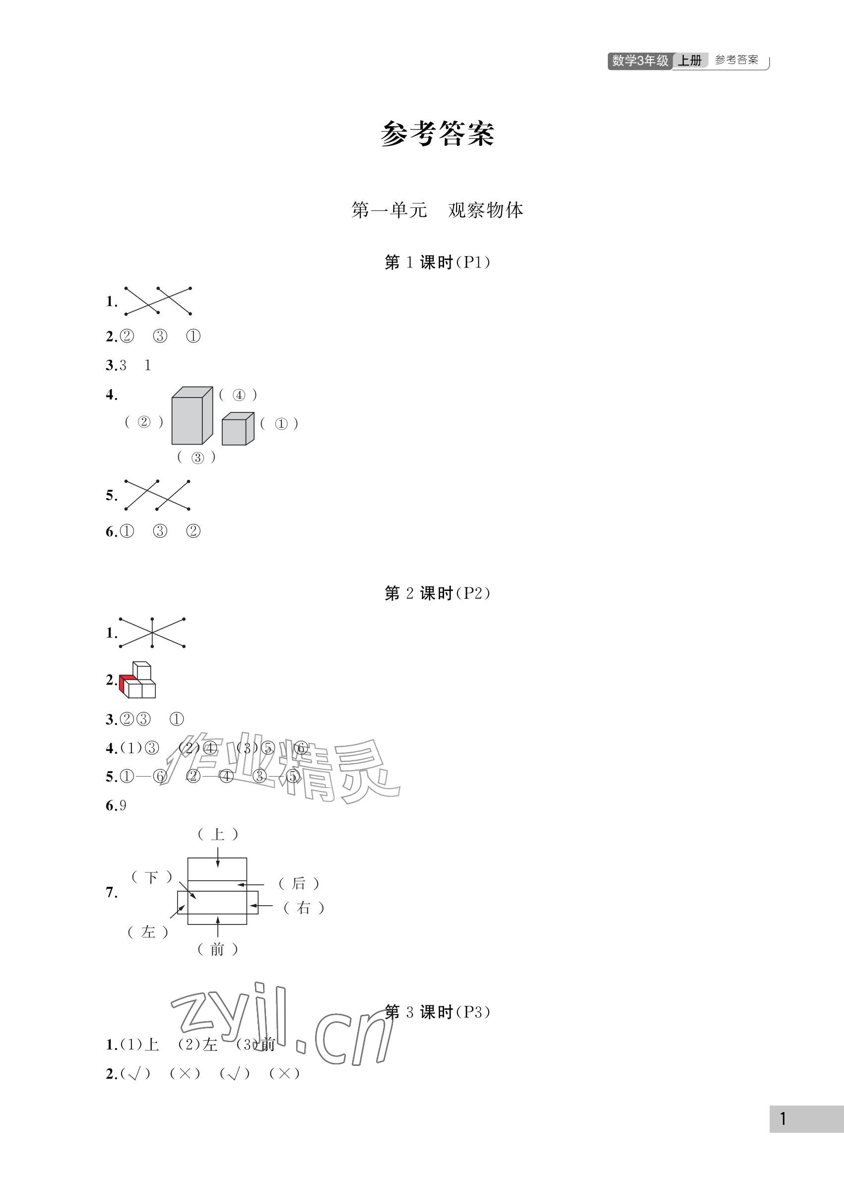 2026年课堂作业武汉出版社三年级数学上册人教版&nbsp;参考答案第1页
