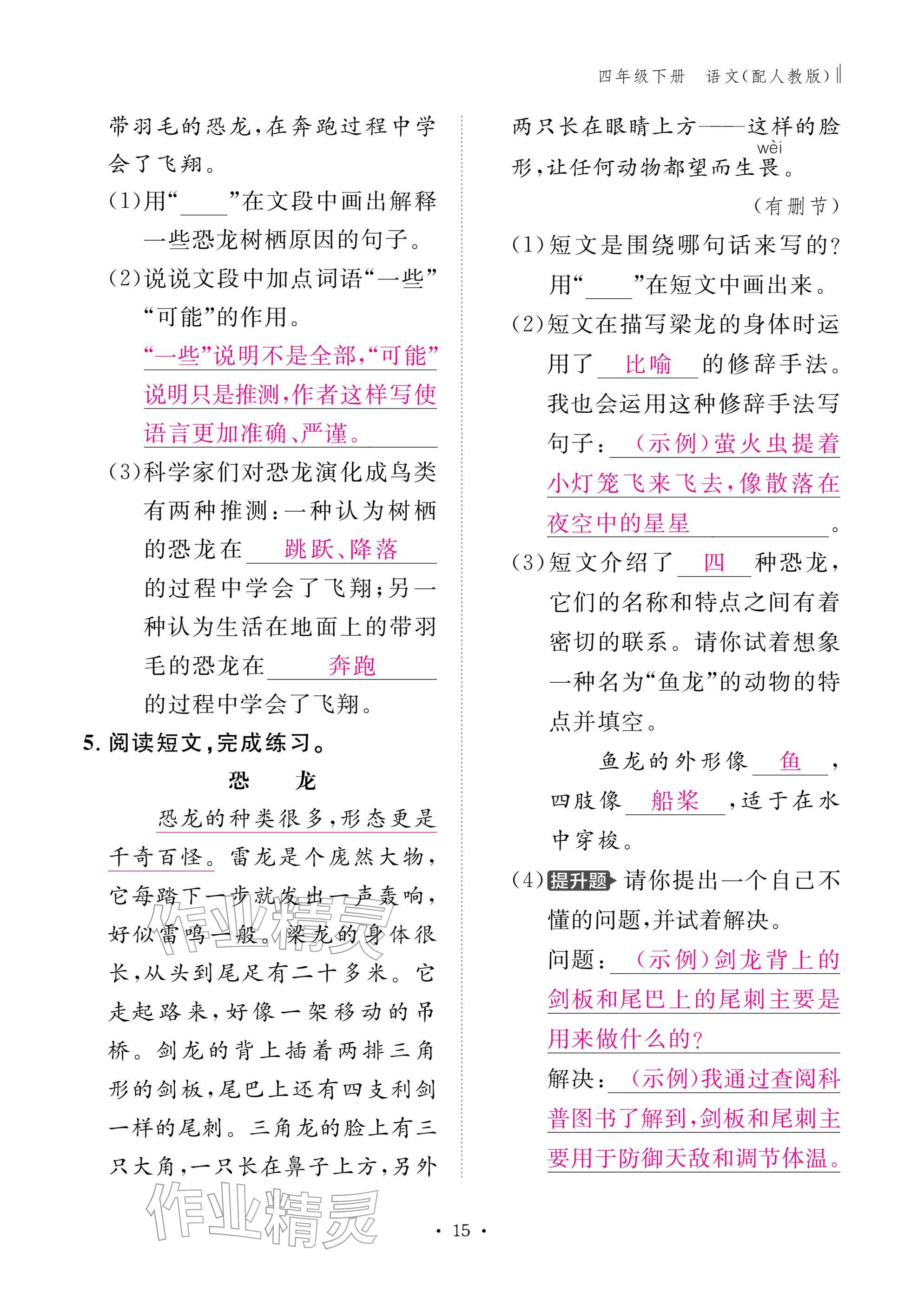 2026年作业本江西教育出版社四年级语文下册人教版&nbsp;参考答案第15页