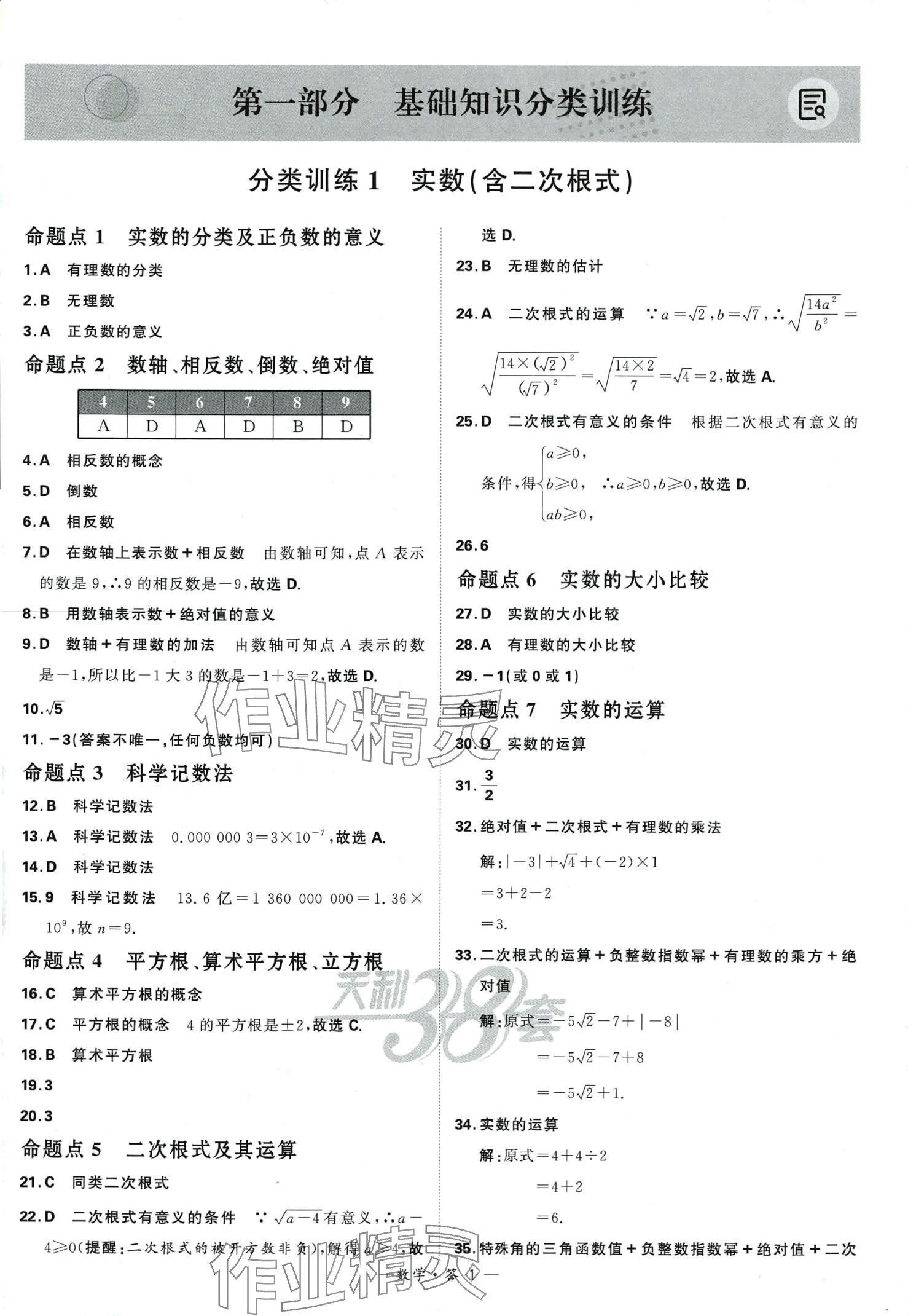 2024年天利38套全國(guó)中考試題分類訓(xùn)練數(shù)學(xué) 第1頁(yè)