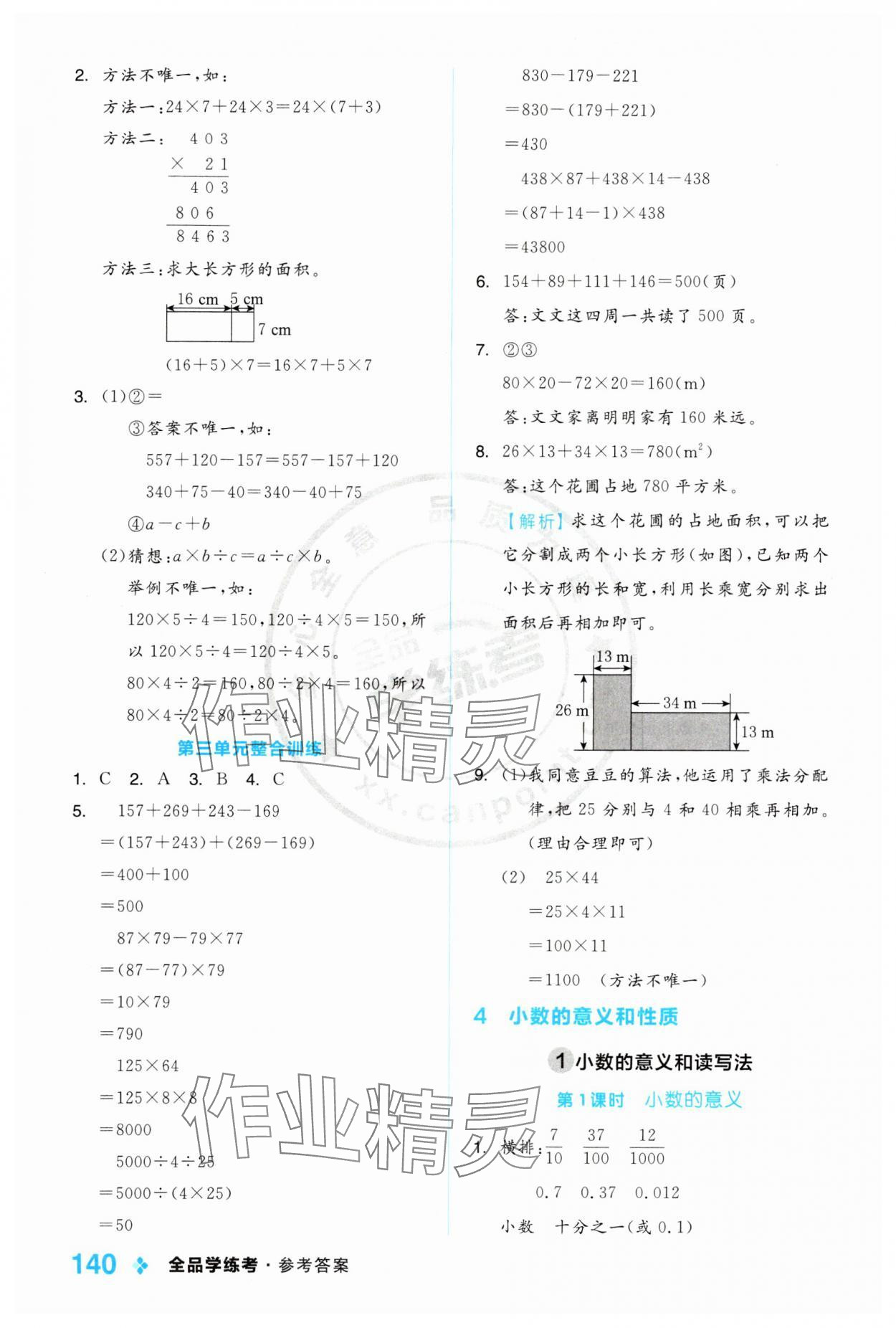 2024年全品學(xué)練考四年級(jí)數(shù)學(xué)下冊(cè)人教版 第8頁(yè)