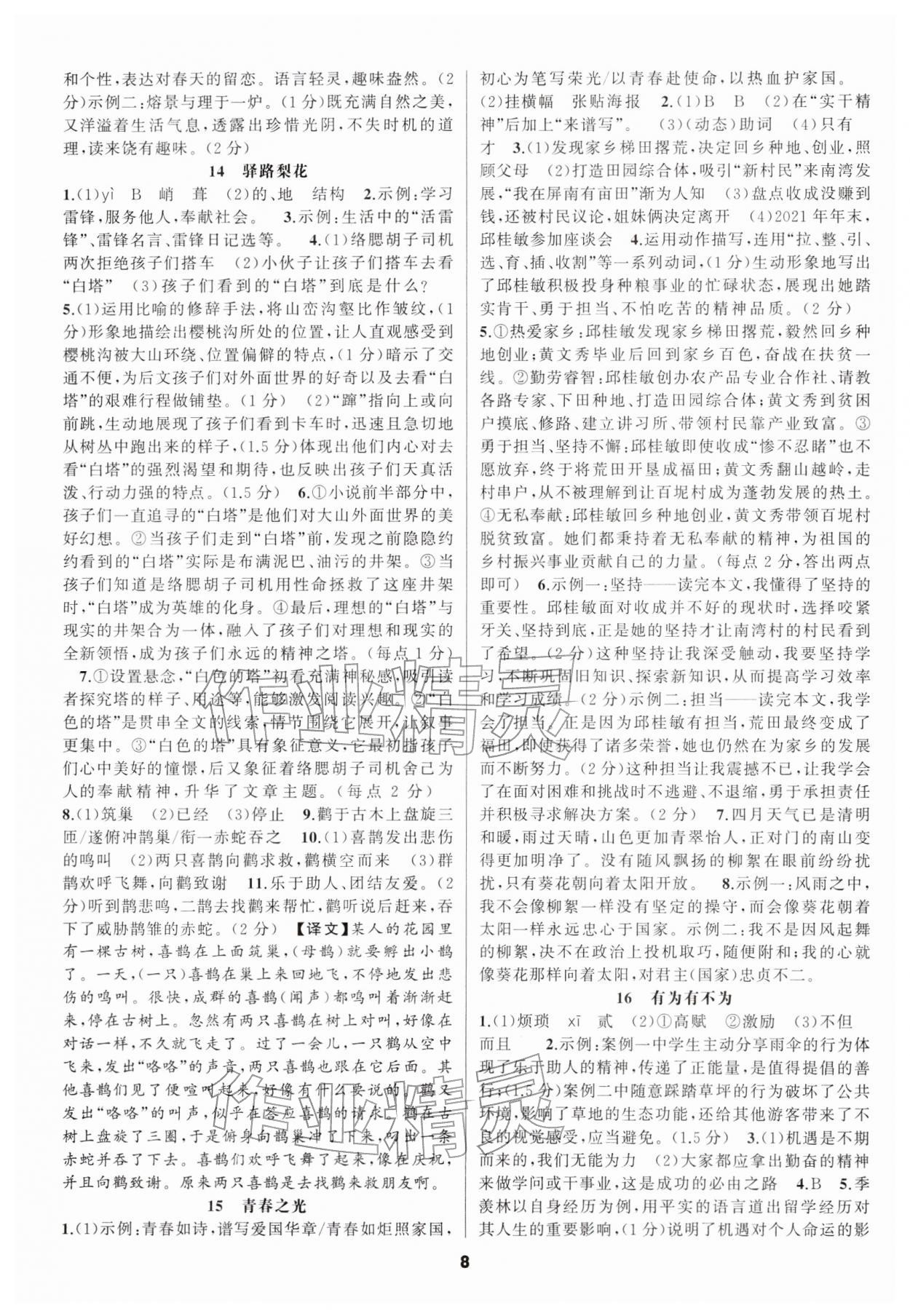 2026年语文花开天津科学技术出版社七年级下册人教版&nbsp;第8页