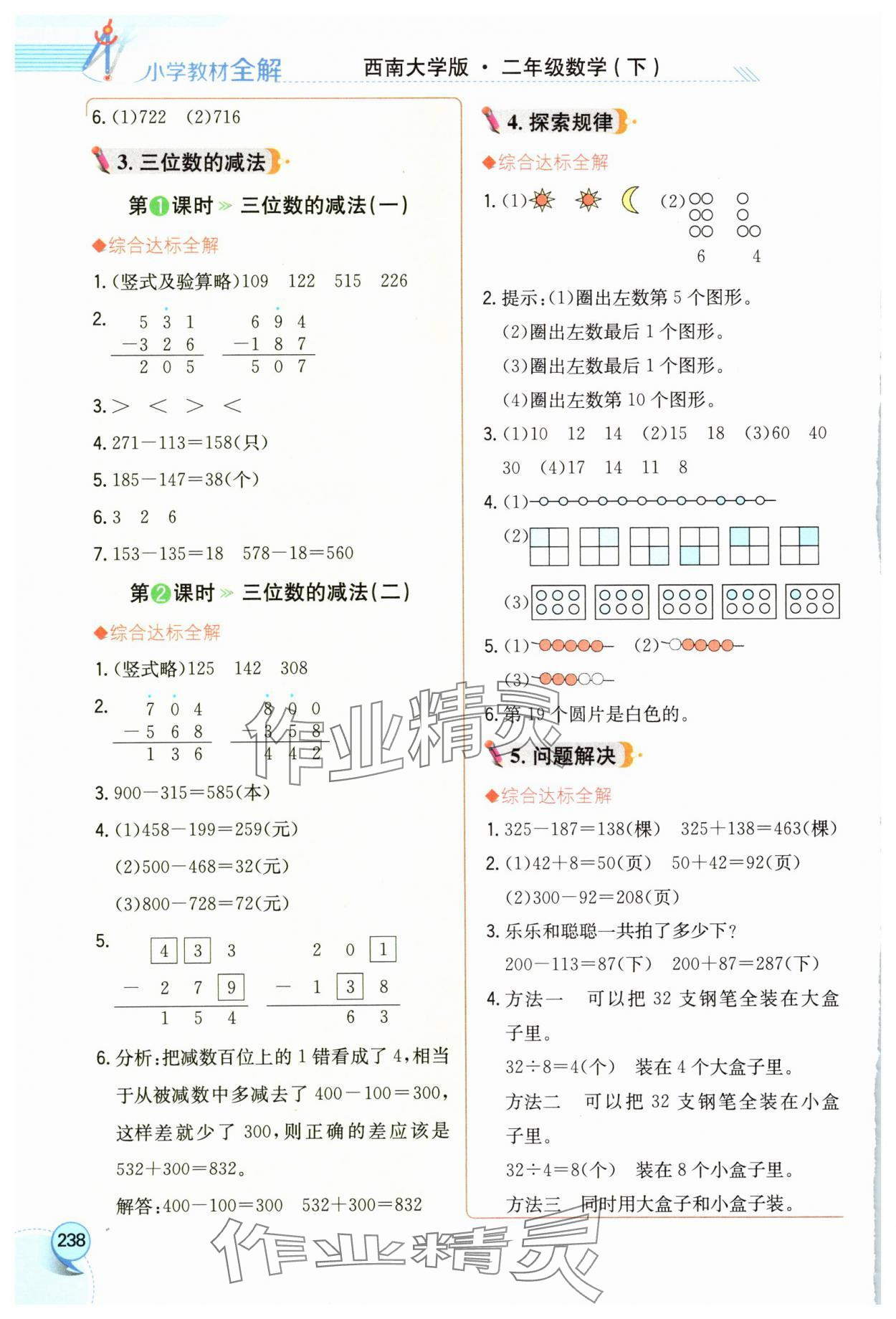 2025年教材全解二年级数学下册西师大版 参考答案第5页