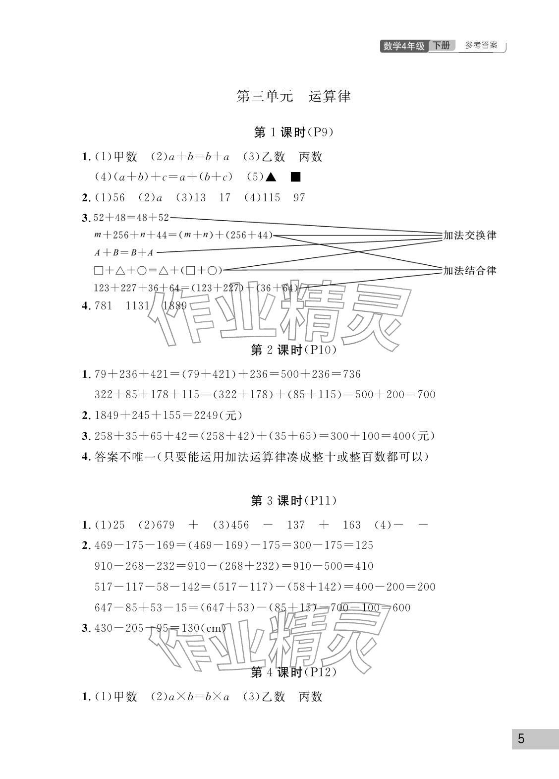 2026年课堂作业武汉出版社四年级数学下册人教版&nbsp;参考答案第5页