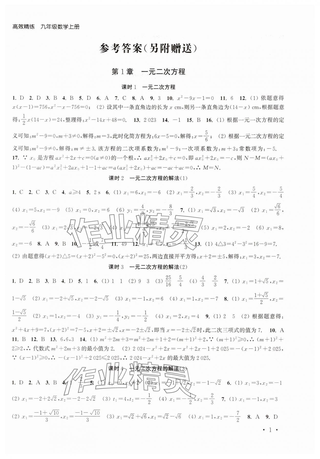 2025年高效精练九年级数学上册苏科版 第1页
