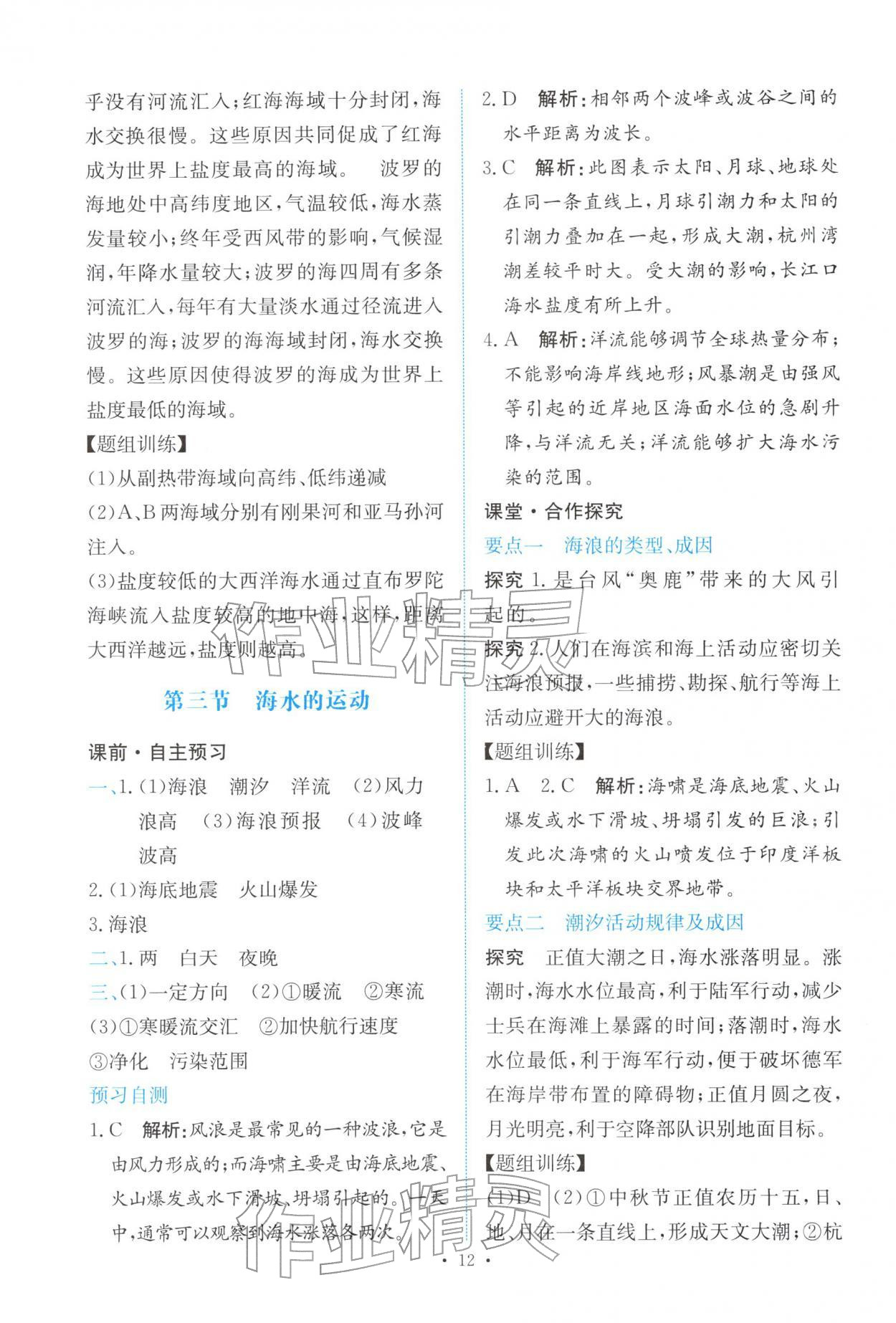 2025年能力培养与测试高中地理必修第一册人教版 参考答案第11页