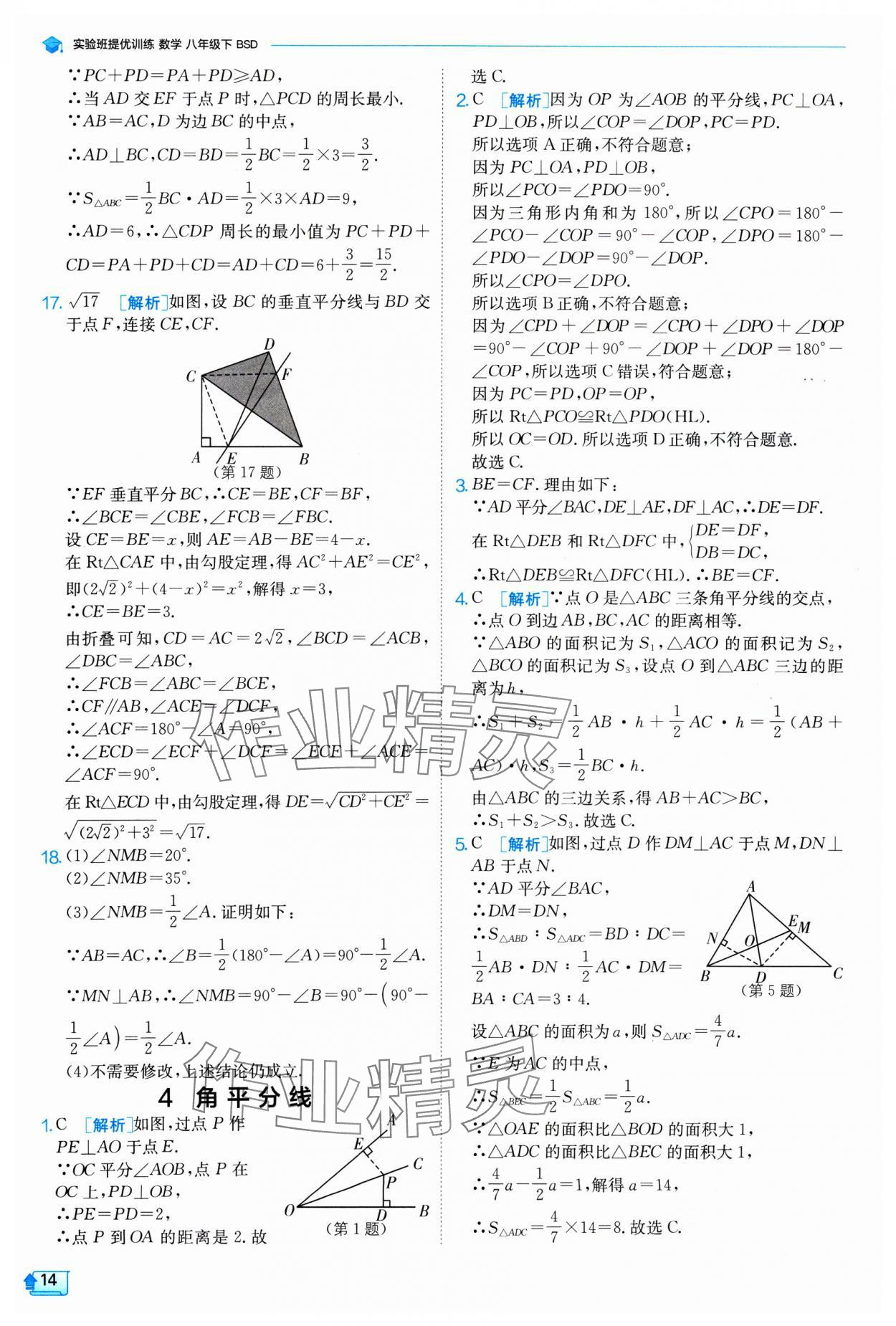 2025年實(shí)驗(yàn)班提優(yōu)訓(xùn)練八年級數(shù)學(xué)下冊北師大版 參考答案第14頁