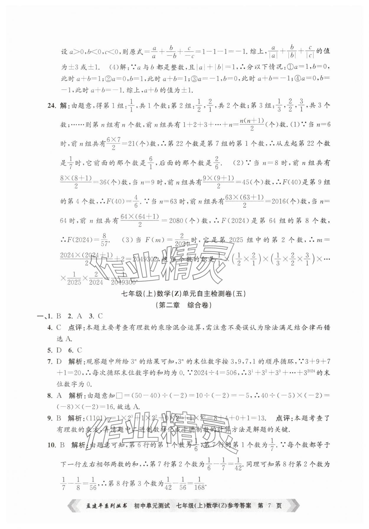 2025年孟建平單元測試七年級數(shù)學(xué)上冊浙教版 第7頁