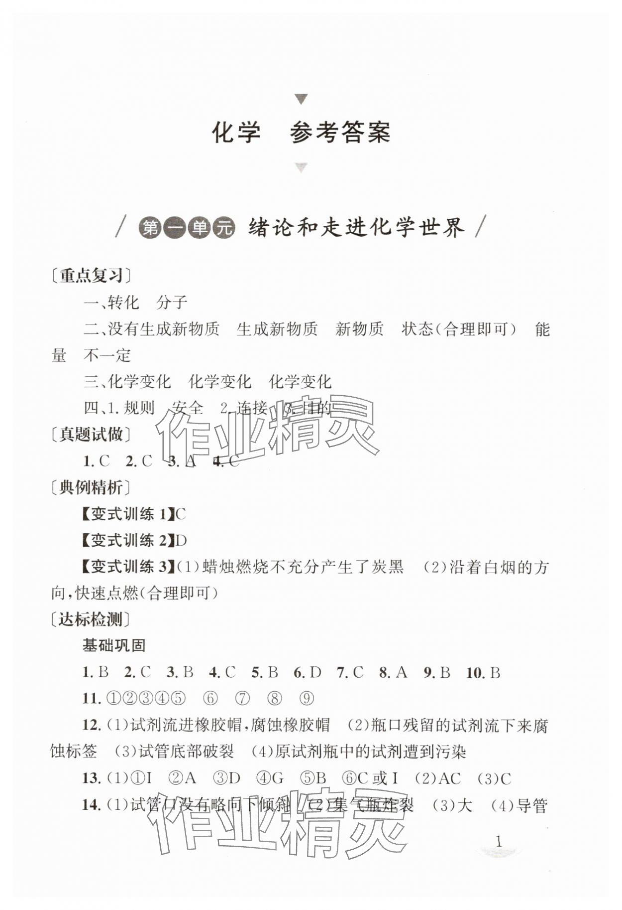 2025年劍指中考化學(xué)中考湖南專版 第1頁