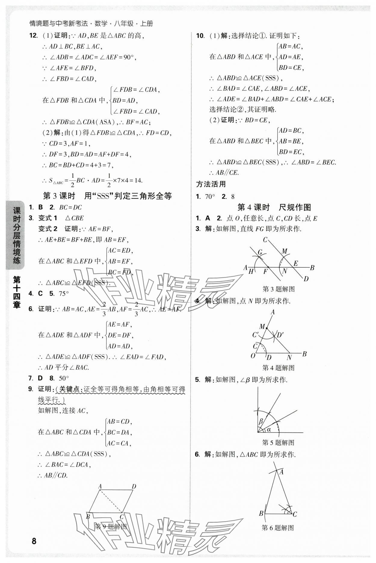2025年万唯中考情境题八年级数学上册人教版 参考答案第8页