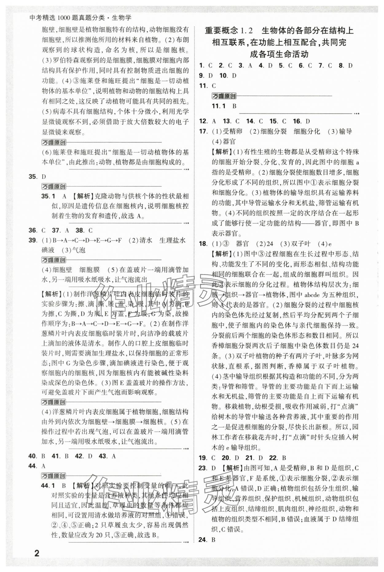 2024年万唯中考真题分类生物 第2页