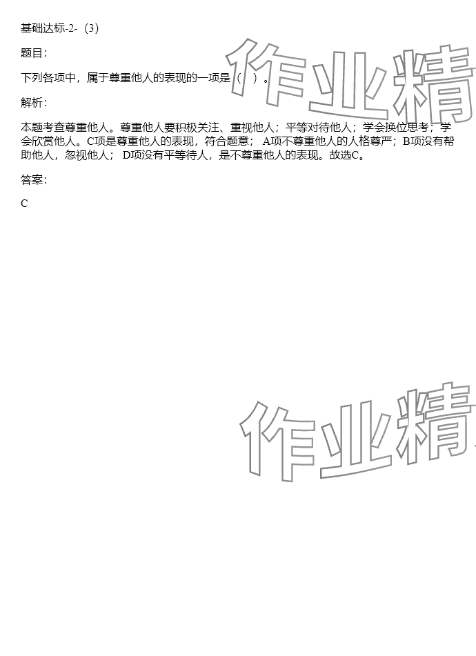 2024年同步實(shí)踐評(píng)價(jià)課程基礎(chǔ)訓(xùn)練六年級(jí)道德與法治下冊(cè)人教版 參考答案第4頁(yè)