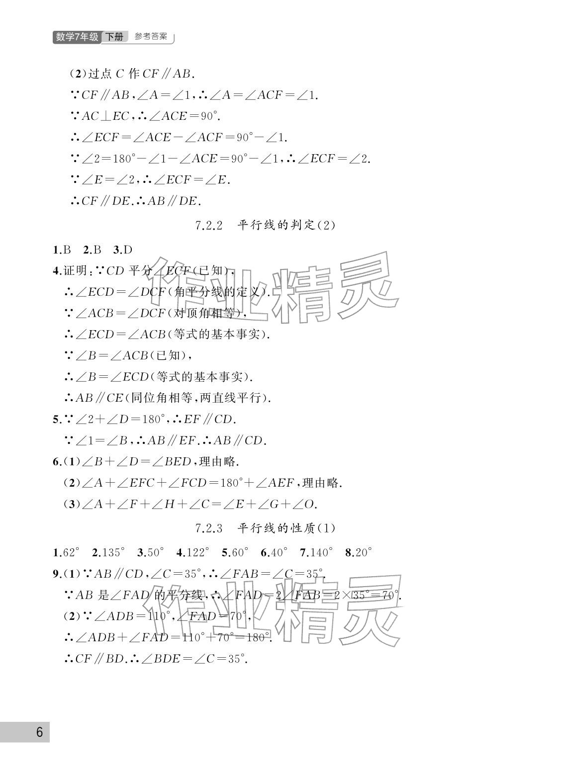 2026年课堂作业武汉出版社七年级数学下册人教版&nbsp;参考答案第6页
