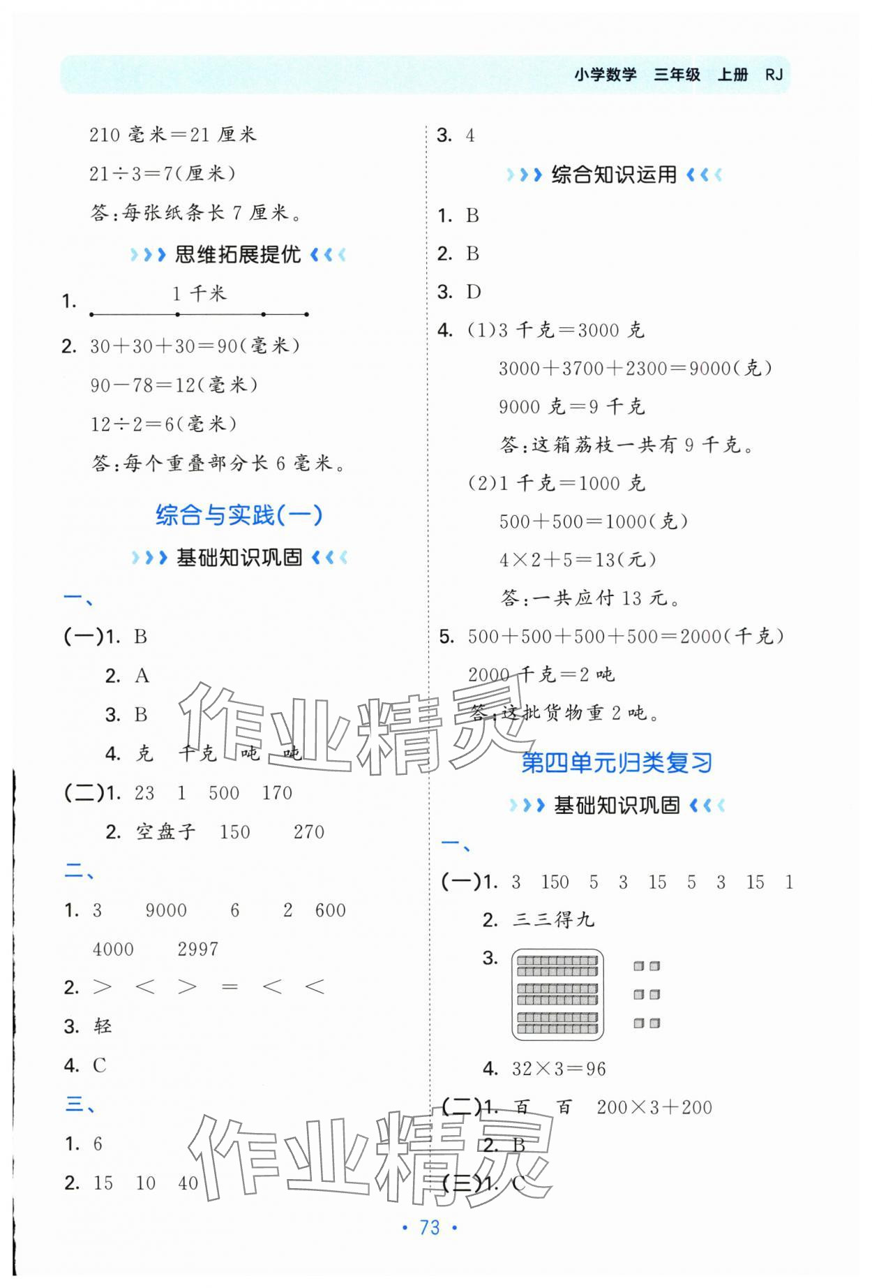 2025年53单元归类复习三年级数学上册人教版&nbsp;参考答案第5页