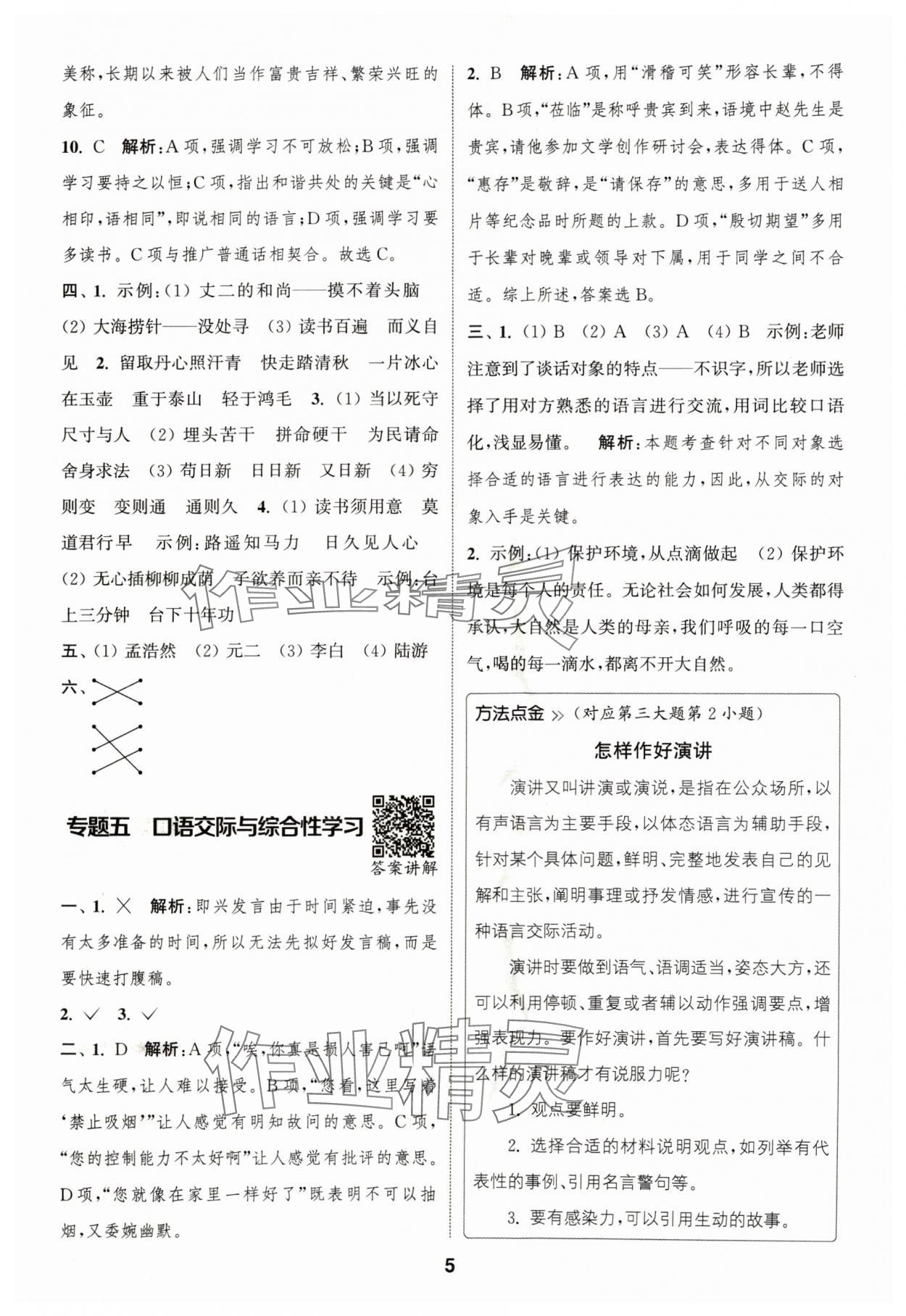 2024年通城學(xué)典暑期升級(jí)訓(xùn)練延邊大學(xué)出版社小升初銜接語(yǔ)文 參考答案第5頁(yè)