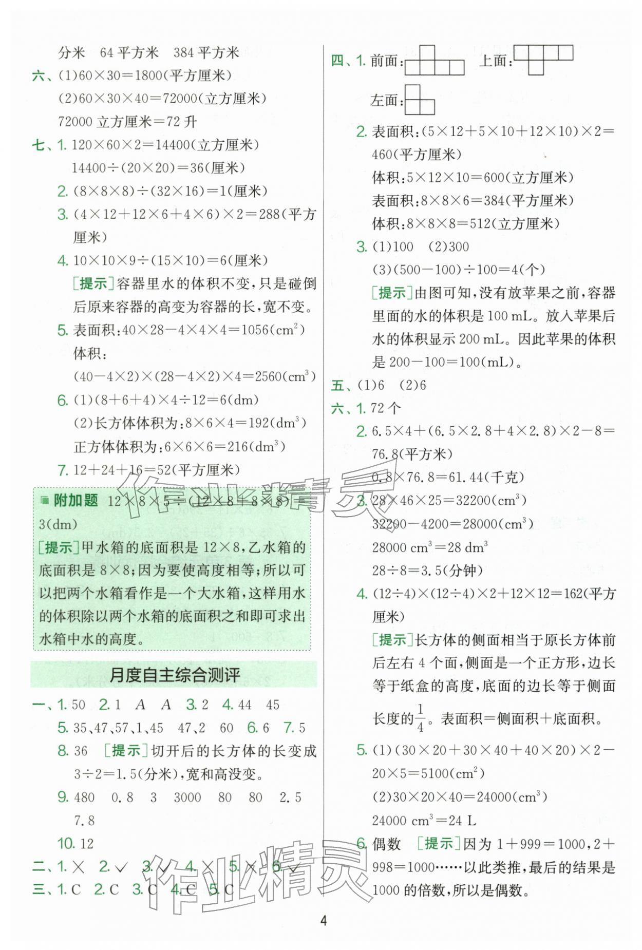 2026年单元双测全优测评卷五年级数学下册人教版&nbsp;第4页